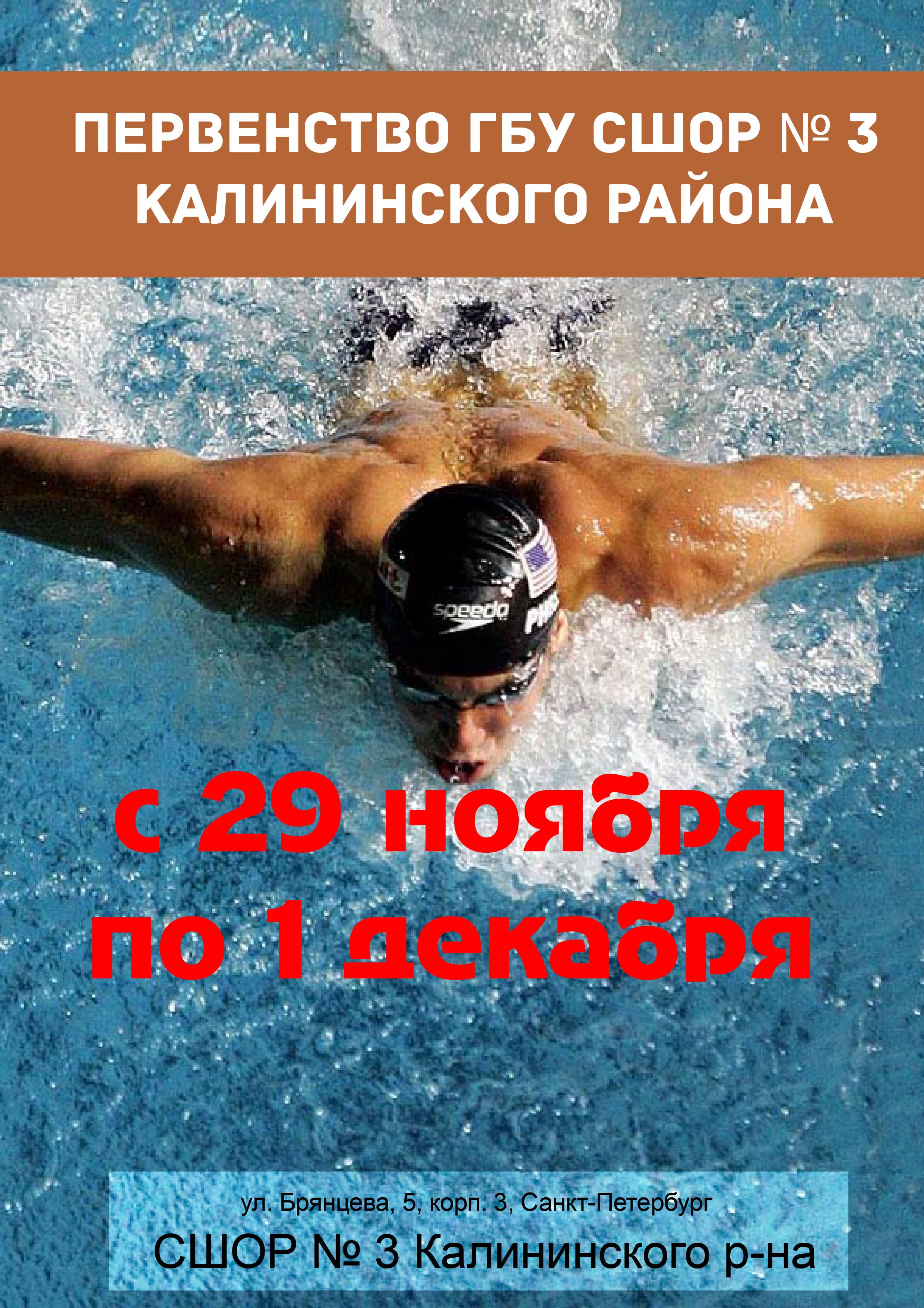 Первенство ГБУ СШОР № 3 Калининского района 29 ноября 2022 года Место: Россия, Санкт-Петербург, улица Брянцева, 5к3 