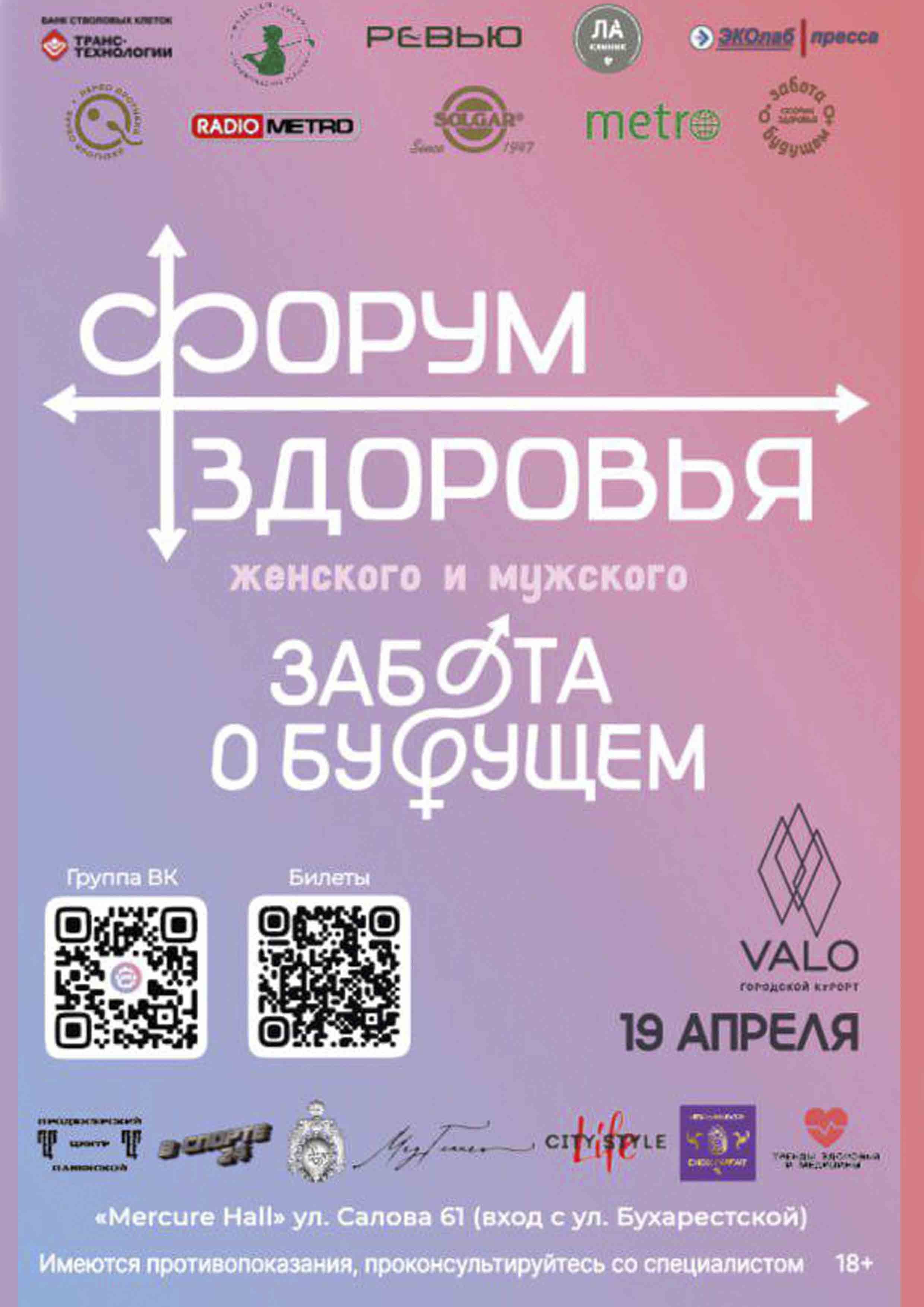Форум Женского и Мужского Здоровья Забота о Будущем в Санкт-Петербурге. 16 апреля 2026 года