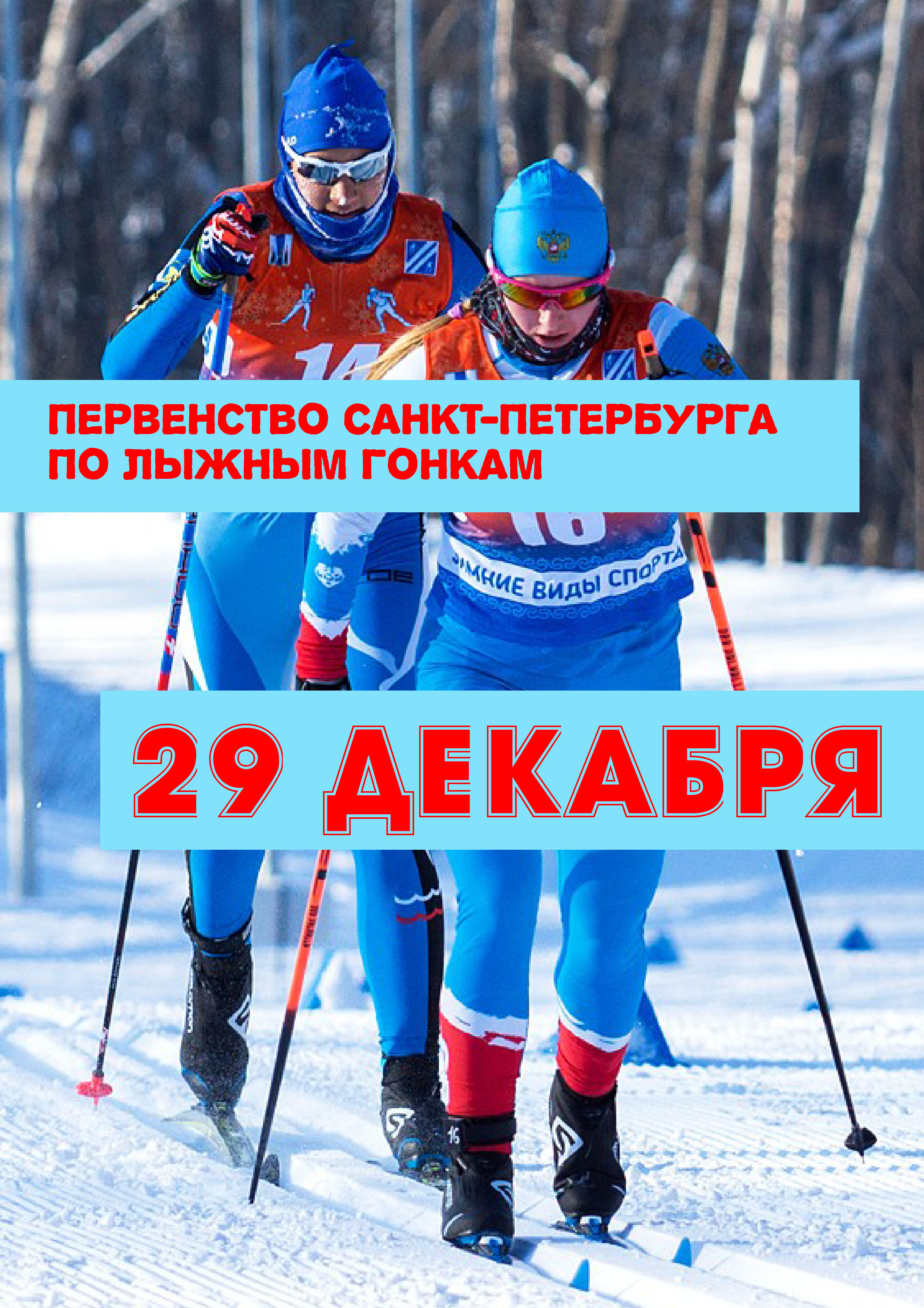 Первенство Санкт-Петербурга по лыжным гонкам 29 декабря 2022 года 