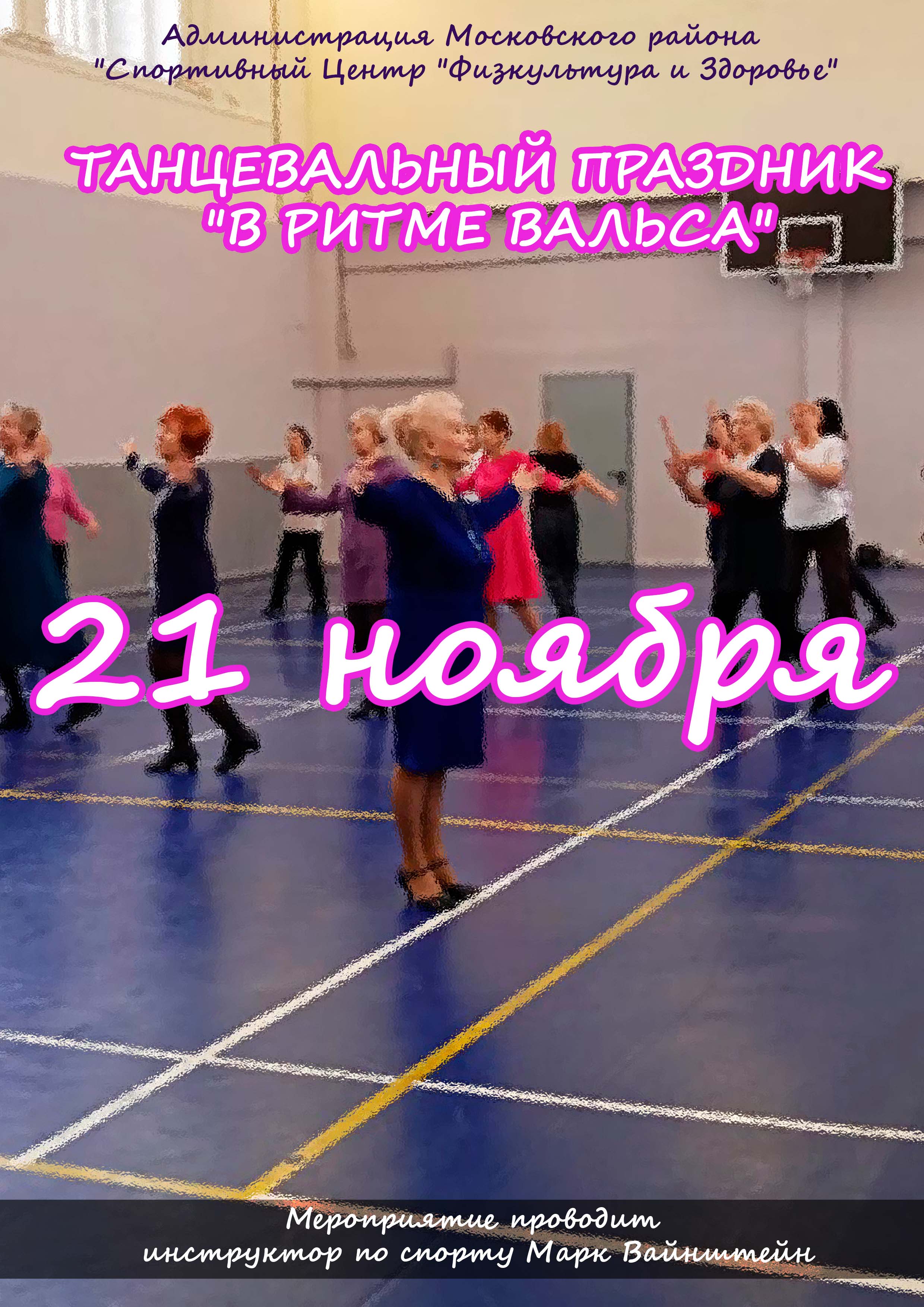 ТАНЦЕВАЛЬНЫЙ ПРАЗДНИК "В РИТМЕ ВАЛЬСА" 21 ноября 2022 года Место:  СПБ Космонавтов 28 корпус 1 