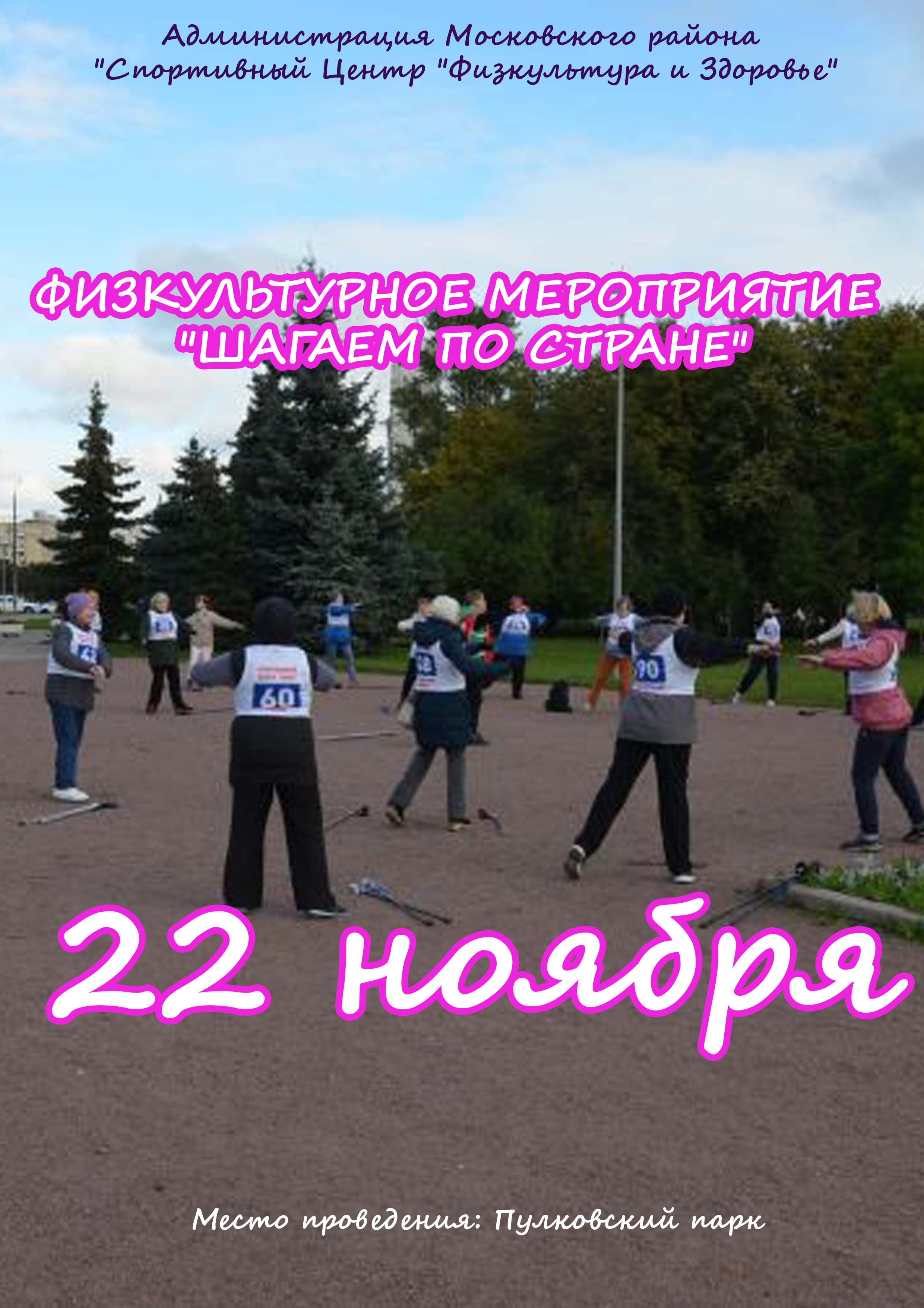 ФИЗКУЛЬТУРНОЕ МЕРОПРИЯТИЕ "ШАГАЕМ ПО СТРАНЕ" 22 ноября 2022 года Место: Пулковский парк 