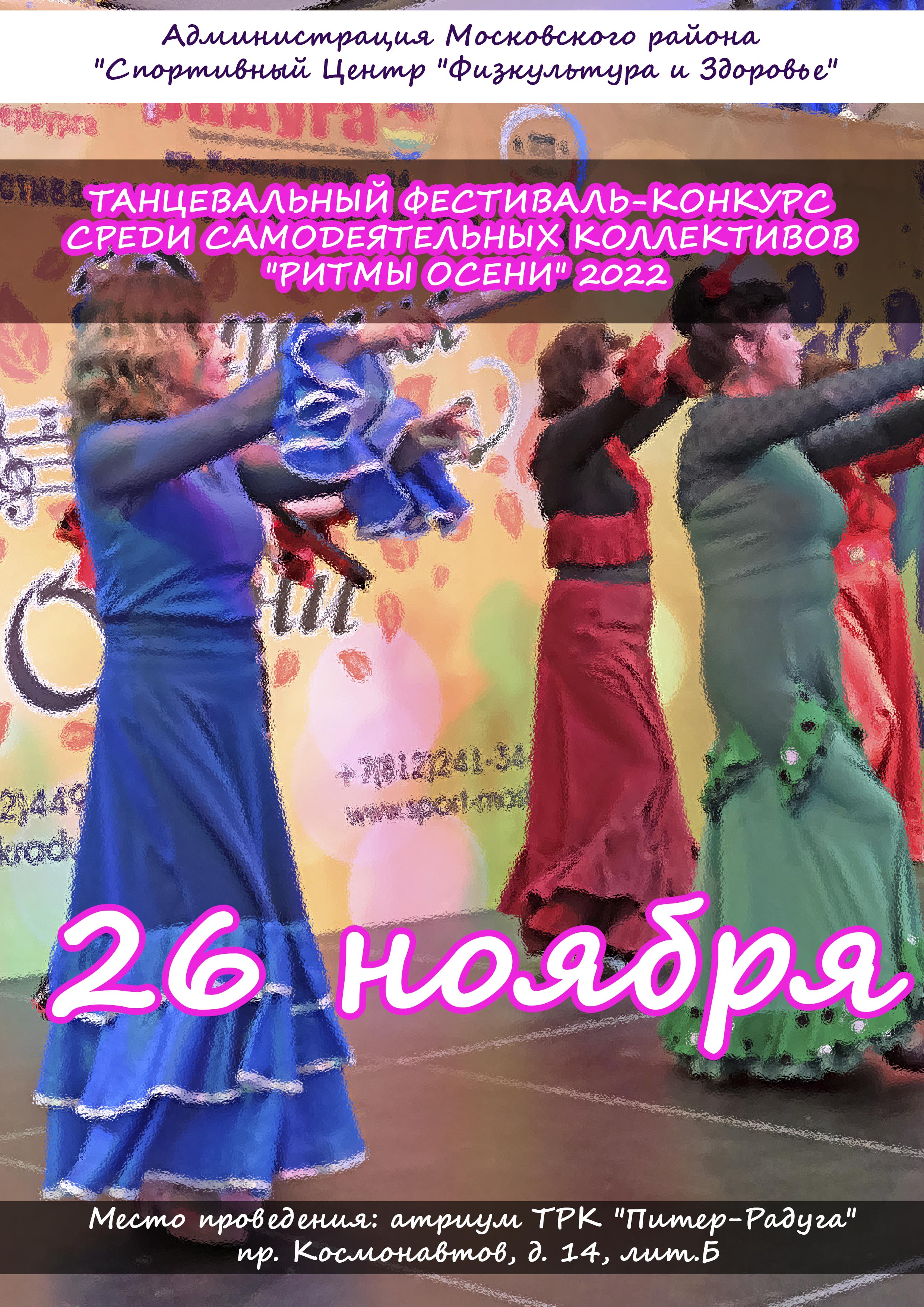 ТАНЦЕВАЛЬНЫЙ ФЕСТИВАЛЬ-КОНКУРС СРЕДИ САМОДЕЯТЕЛЬНЫХ КОЛЛЕКТИВОВ "РИТМЫ ОСЕНИ" 2022 26 ноября 2022 года Место: СПБ  пр. Космонавтов, д. 14, лит. Б 