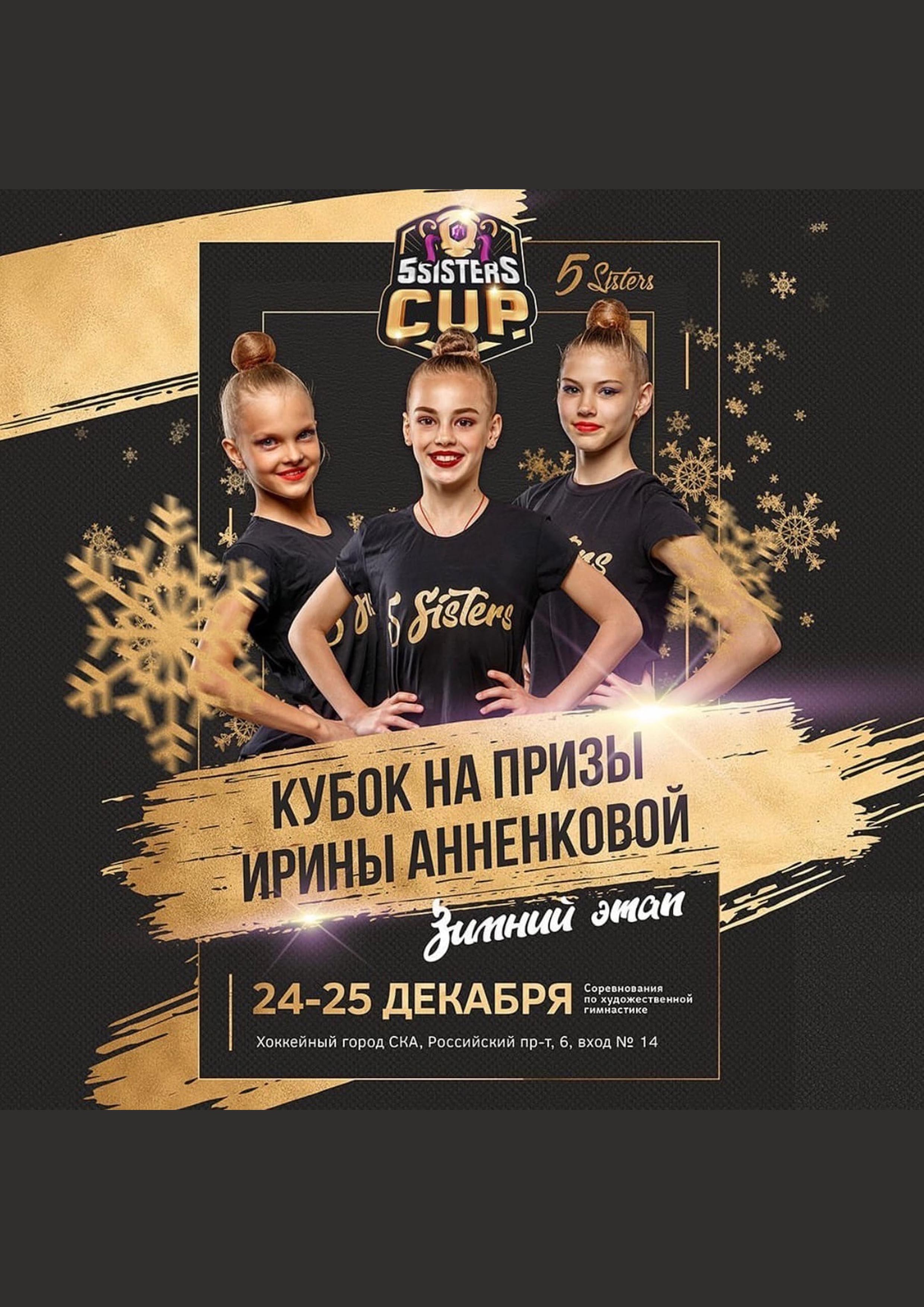 Кубок на призы Ирины Анненковой 24 декабря 2022 года Место: Россия, Санкт-Петербург, Российский проспект, 6 