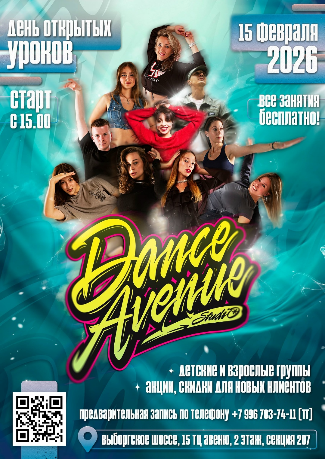 DANCE AVENUE день открытых уроков 15 февраля 2026 года 