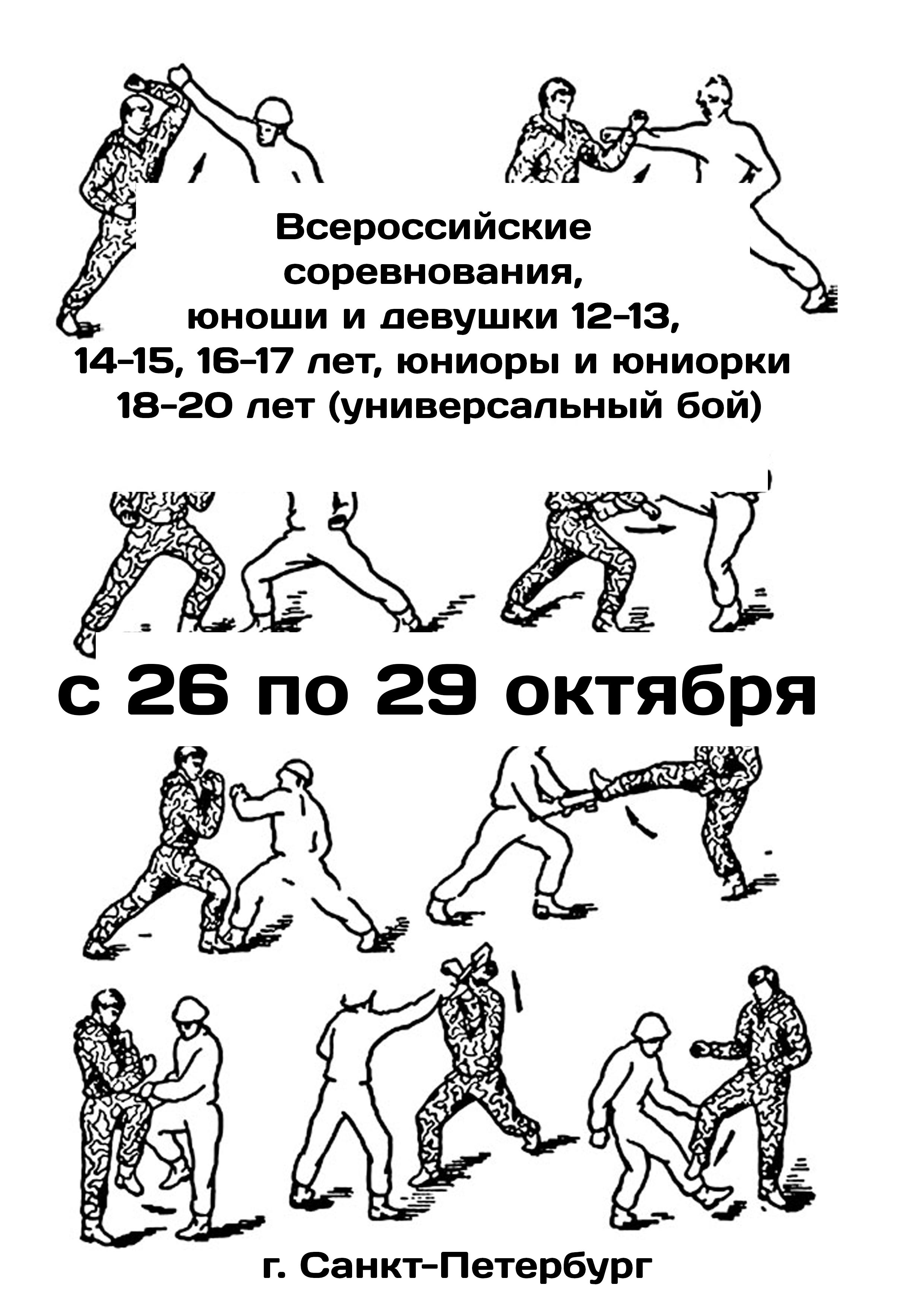 Всероссийские соревнования, юноши и девушки 12-13,  14-15, 16-17 лет, юниоры и юниорки 18-20 лет (универсальный бой) 26 октября 2023 года 