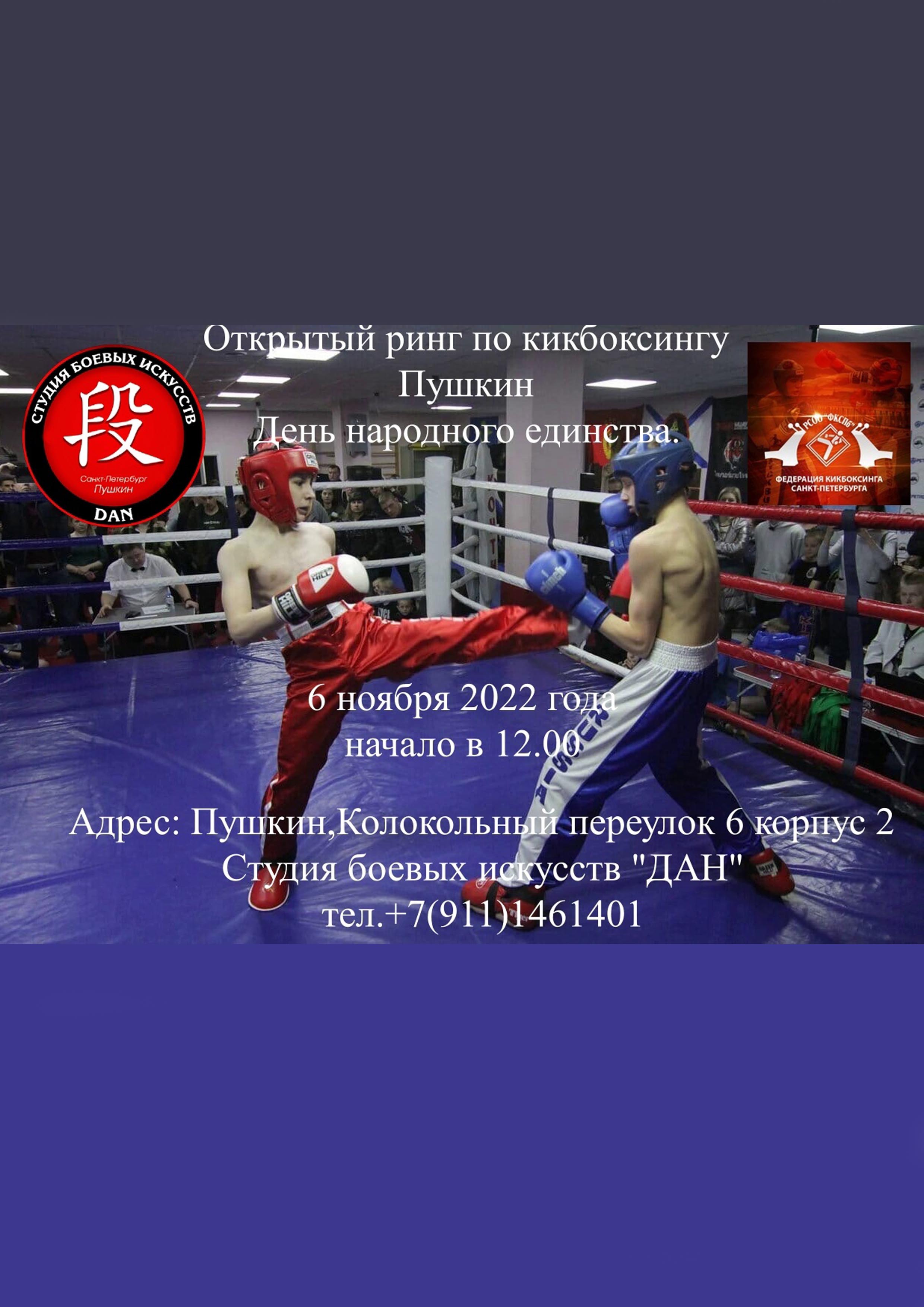 Открытий ринг по кикбоксингу г Пушкин 6 ноября 2022 года Место: Россия, Санкт-Петербург, Пушкин, Колокольный переулок, 6к2 