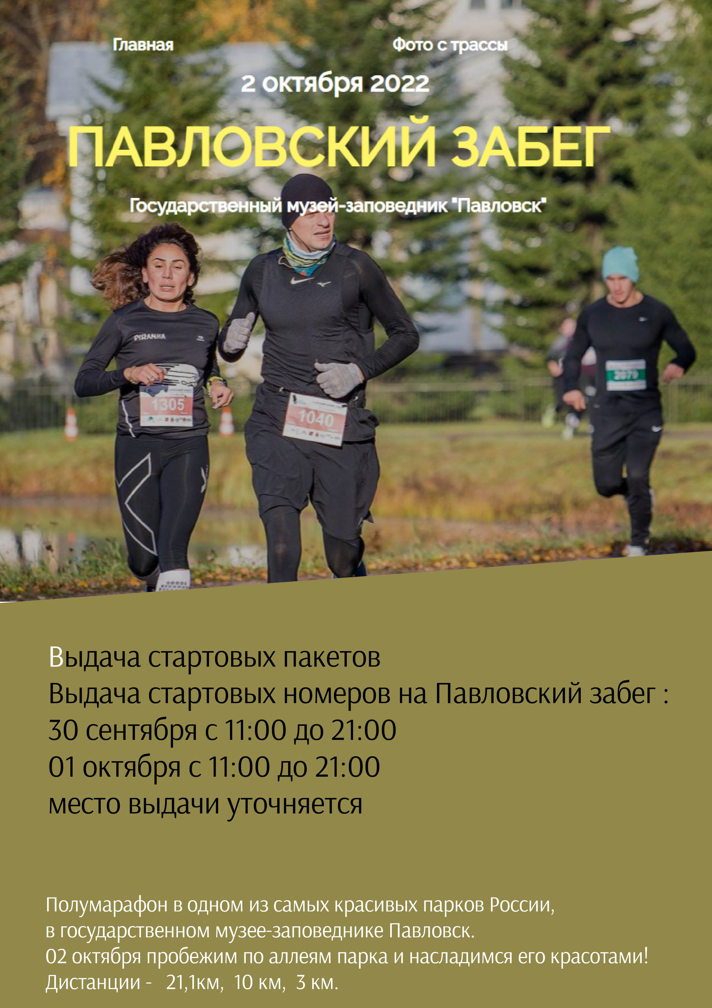  Осенний Павловский забег 2 октября 2022 года 