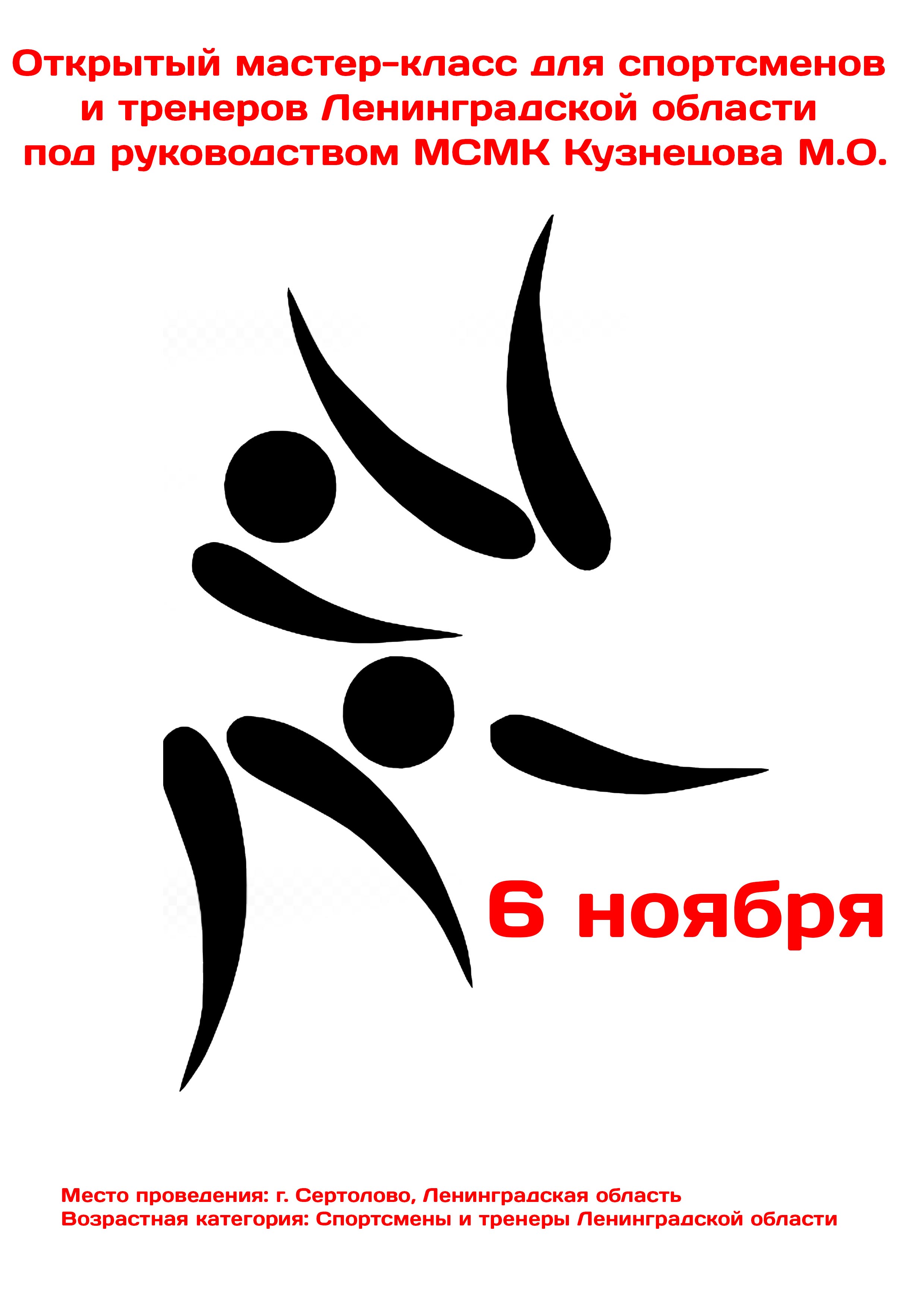 Открытый мастер-класс для спортсменов и тренеров Ленинградской области под руководством МСМК Кузнецова М.О. 6 ноября 2022 года 