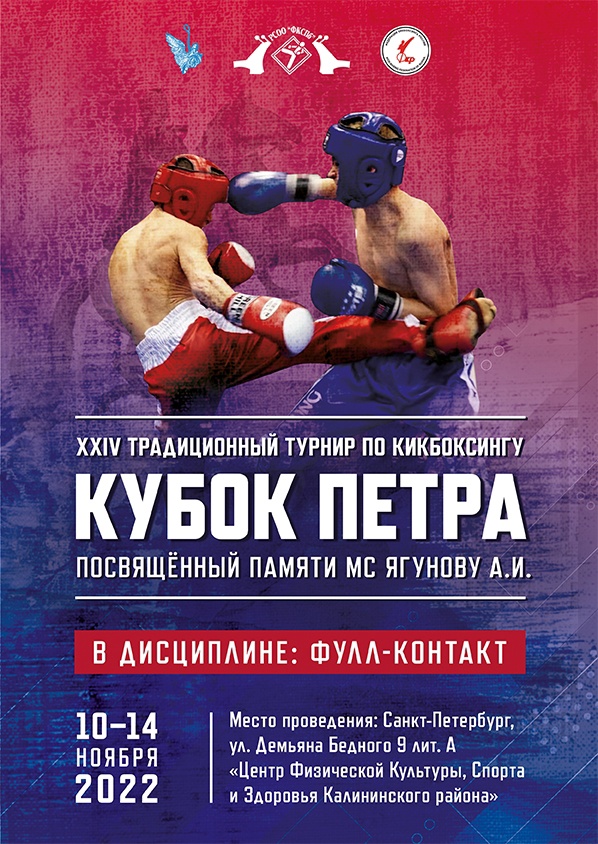 Кубок Петра, посвященный памяти МС Ягунову А.И. 10 ноября 2022 года Место: Россия, Санкт-Петербург, улица Демьяна Бедного, 9 