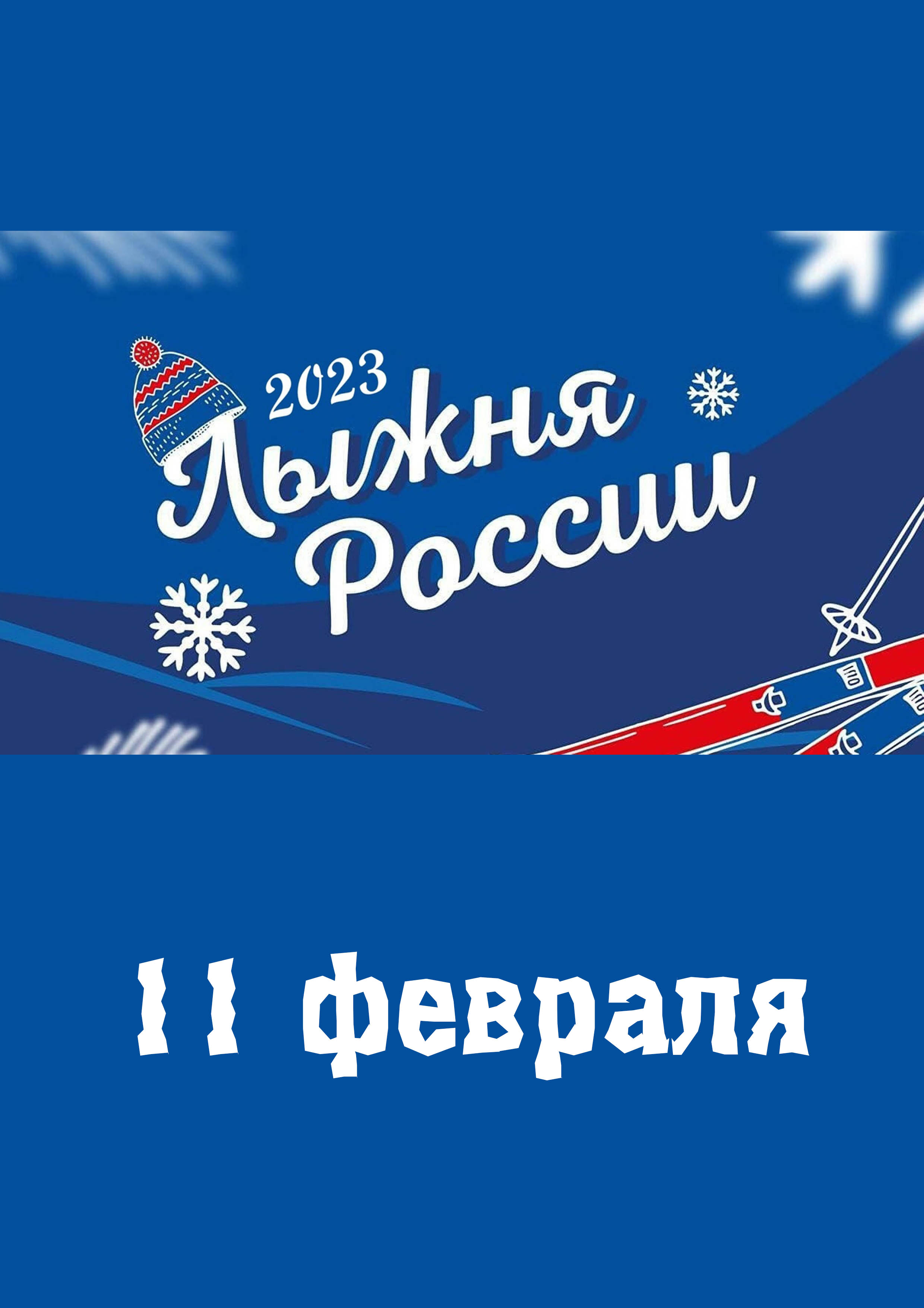 Информация 11 февраль 2023 г.