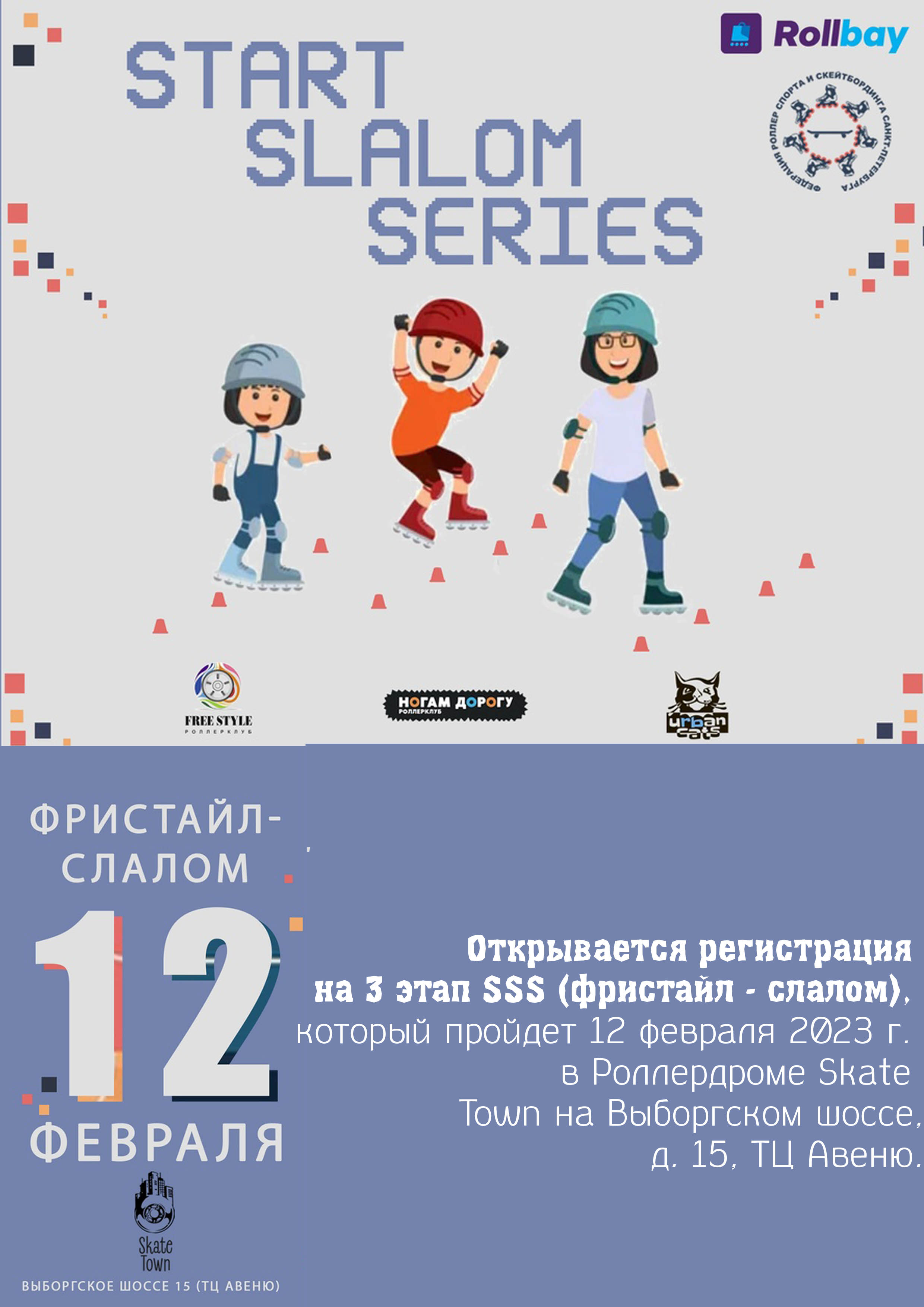 StartSlalomSeries 2022-2023! 12 февраль 2023 г.