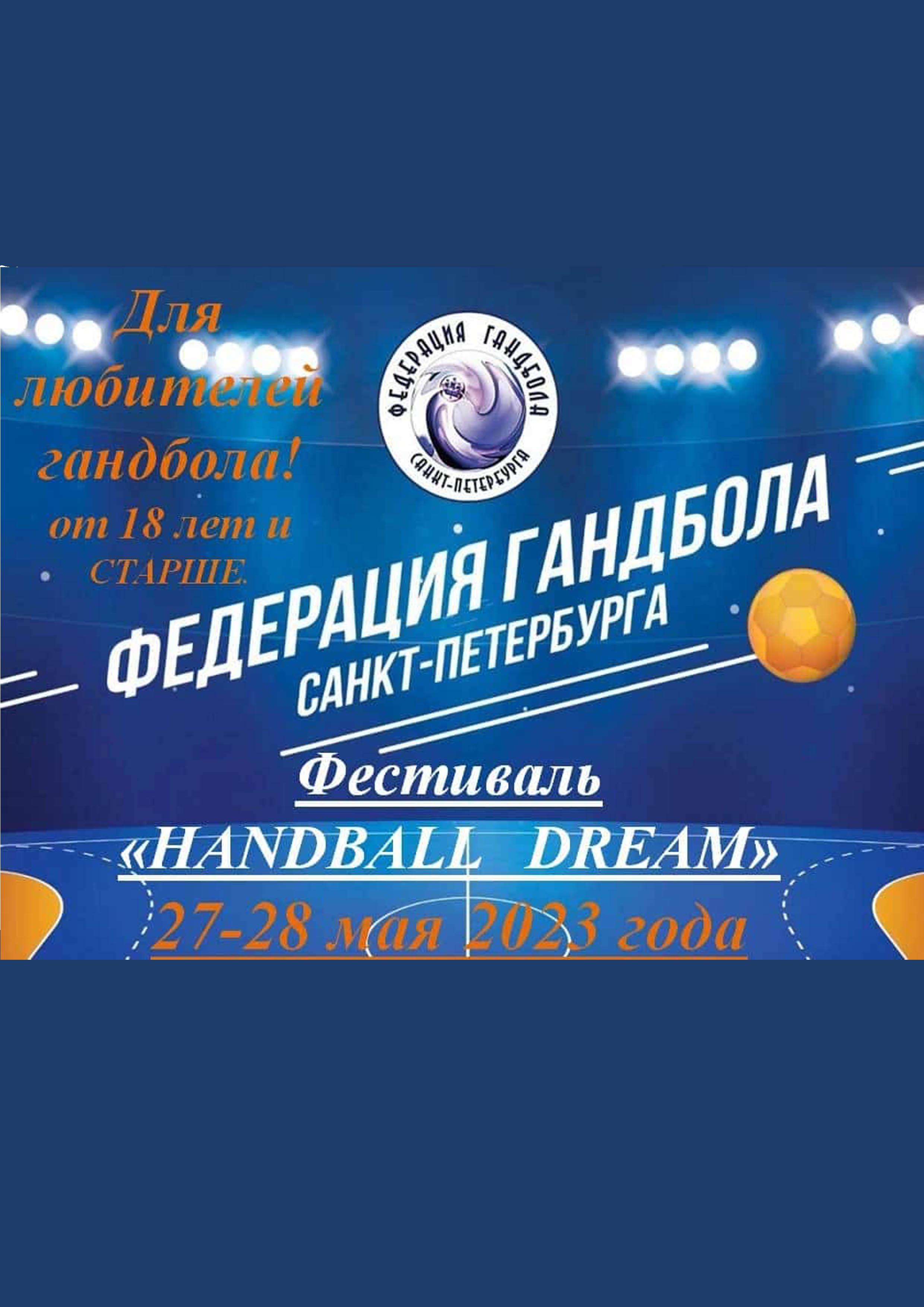 фестиваль по гандболу «Handball Dream»