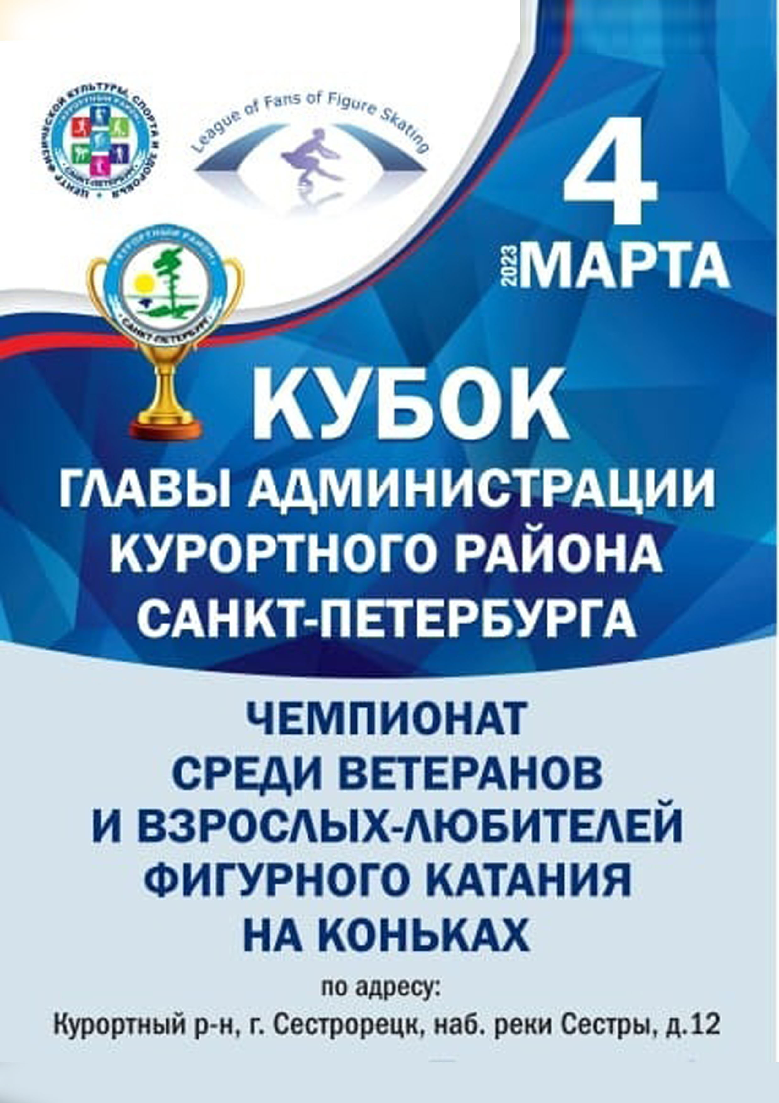 Кубок главы администрации Курортного района Санкт-Петербурга 4 марта 2023 года