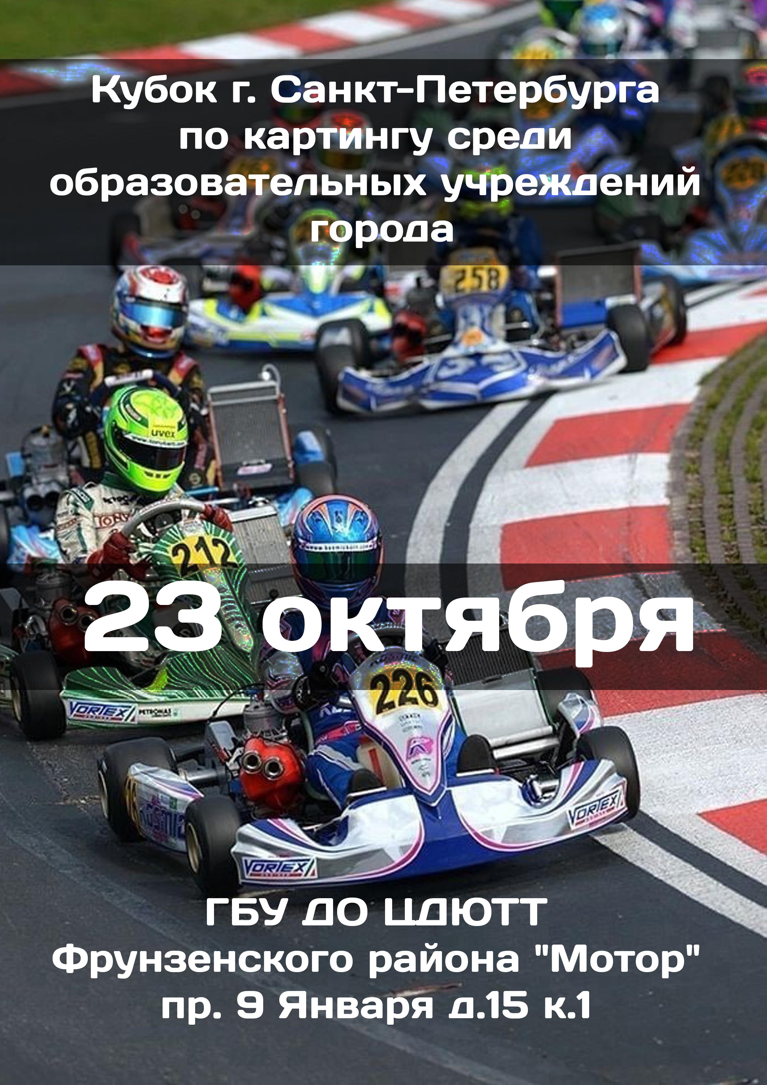 Кубок г. Санкт-Петербурга по картингу среди образовательных учреждений города 23 октября 2022 года Место: Россия, Санкт-Петербург, проспект Девятого Января, 15к1 