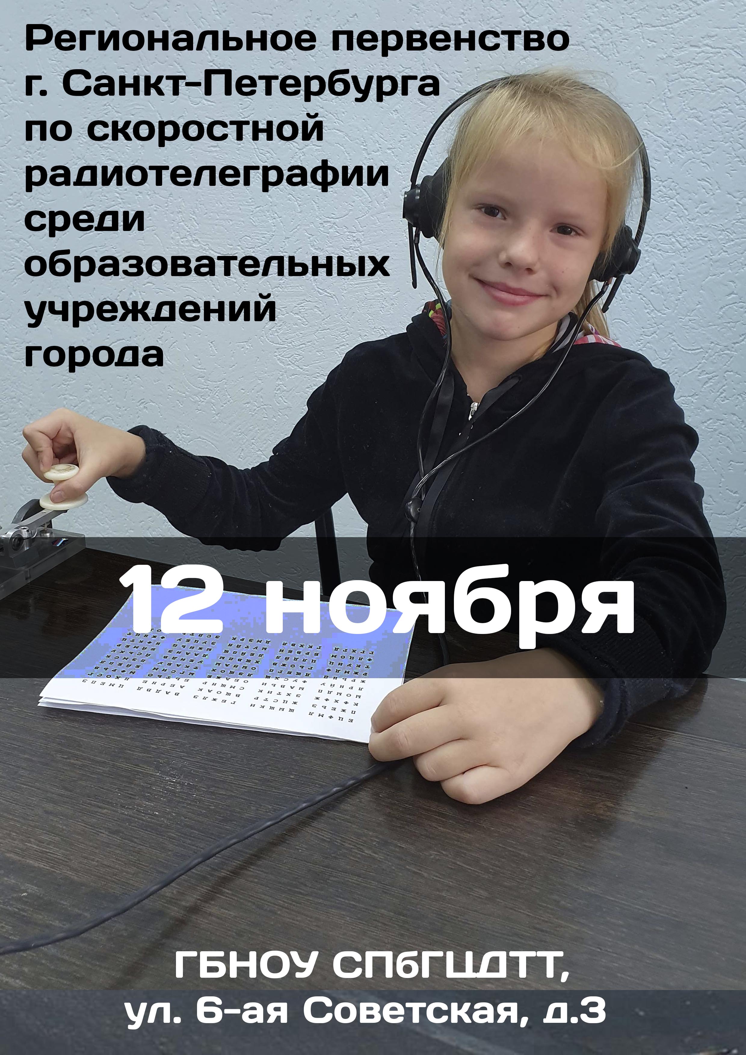 Региональное первенство г. Санкт-Петербурга по скоростной радиотелеграфии среди образовательных учреждений города 12 ноября 2022 года Место: Россия, Санкт-Петербург, 6-я Советская улица, 3 