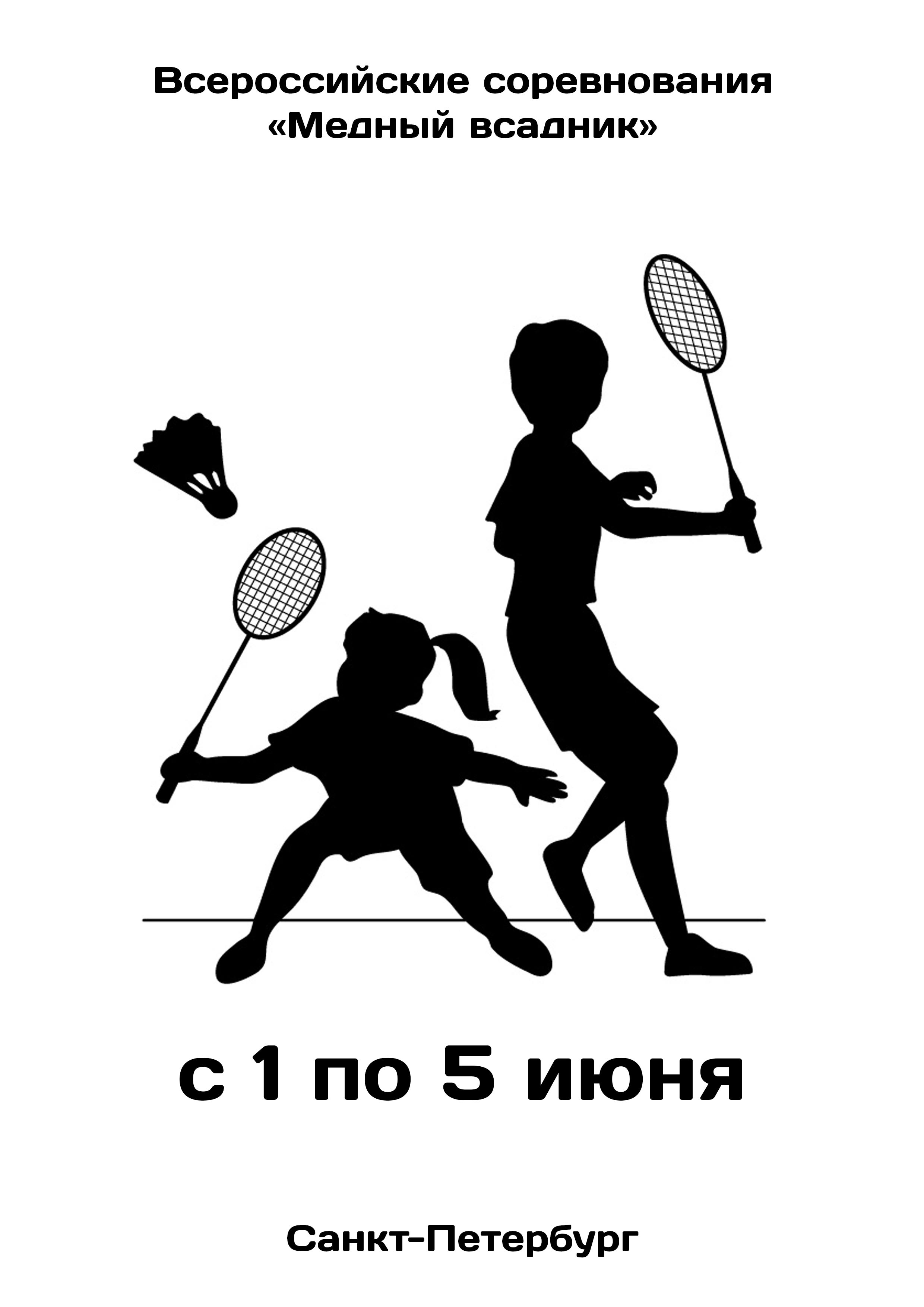 Всероссийские соревнования «Медный всадник»  по бадминтону 1  birželis
 2023  metai
 