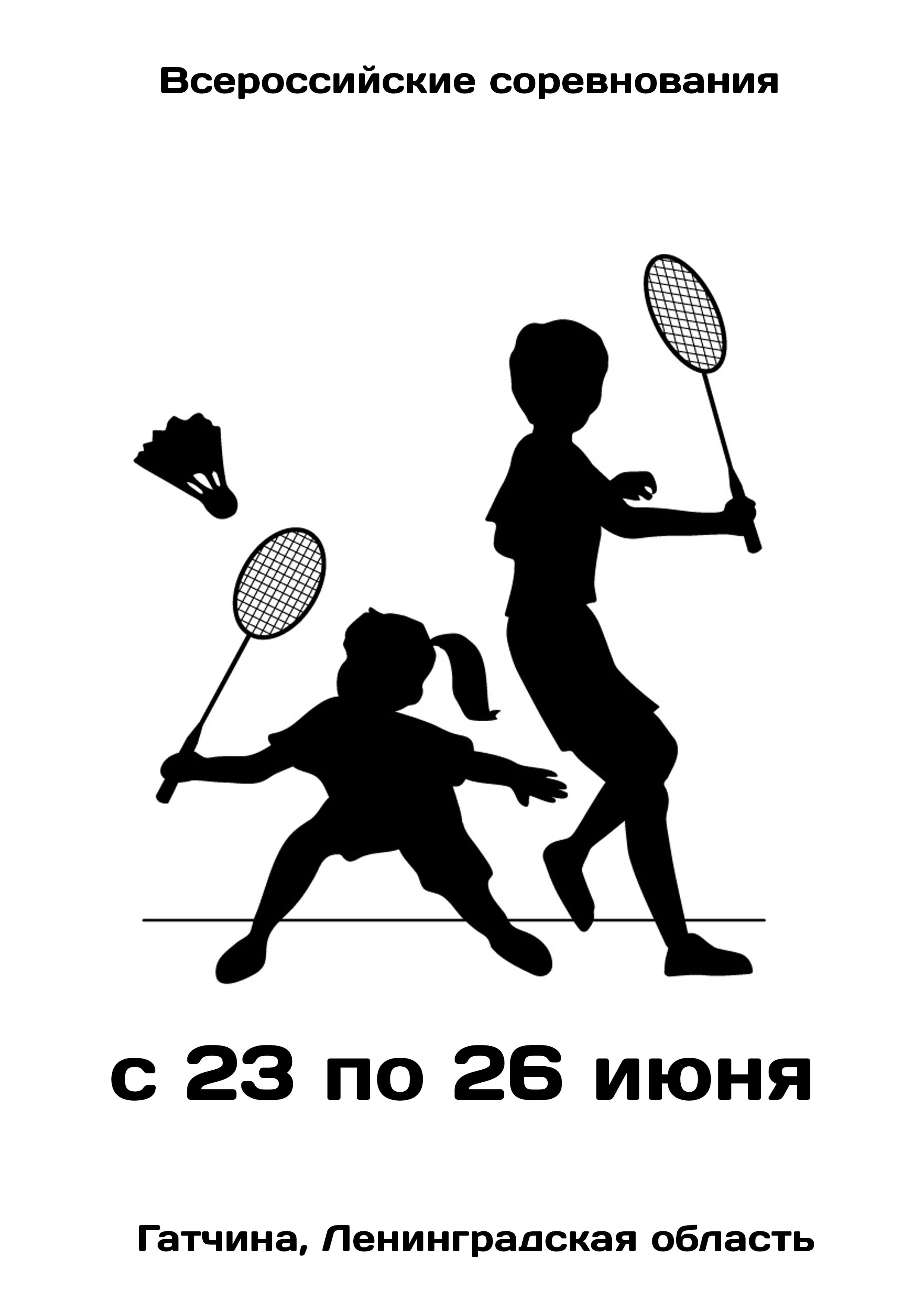 Всероссийские соревнования  по бадминтону 23  iyun
 2023  yaş
 