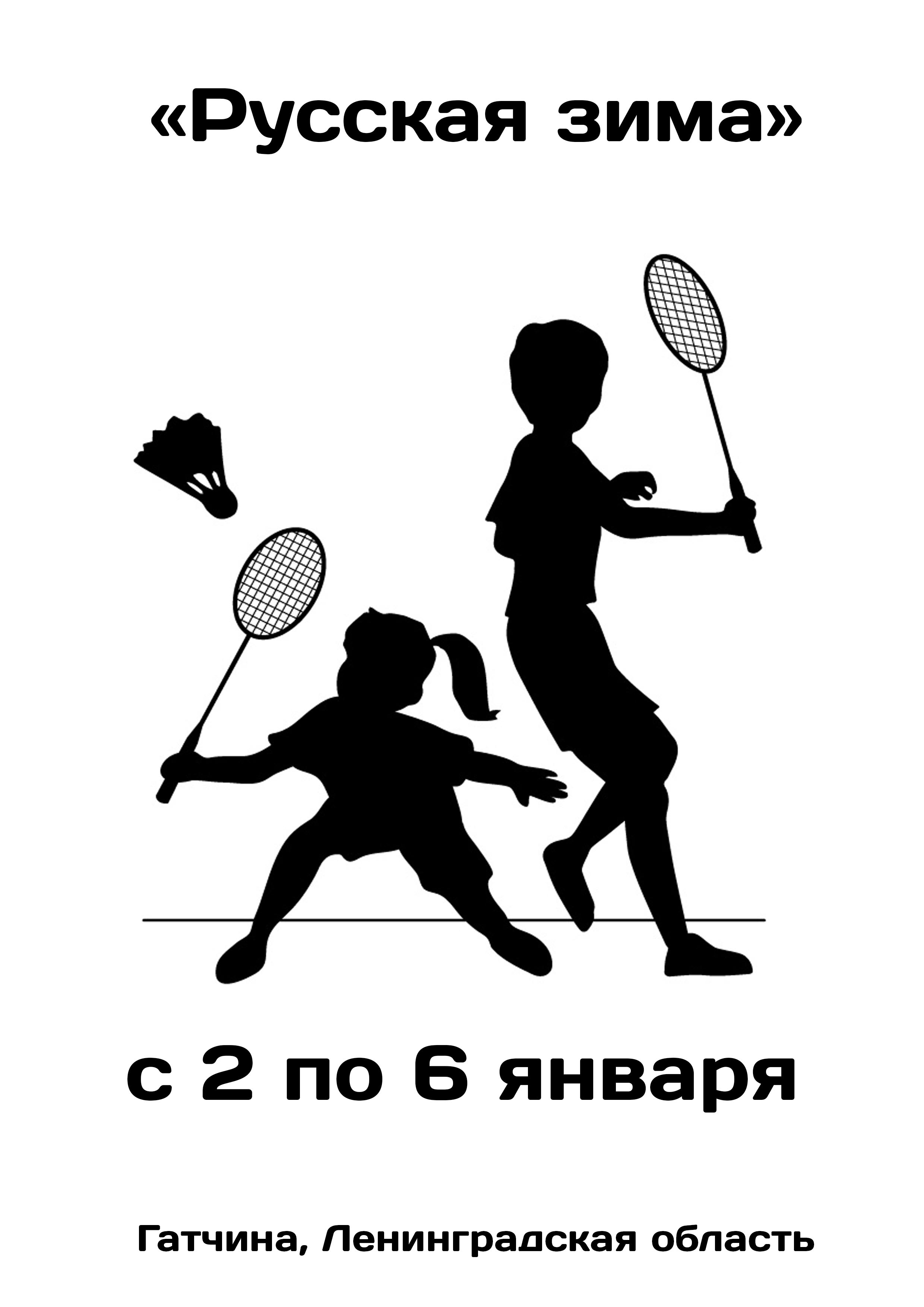 «Русская зима» соревнования  по бадминтону 2 января 2023 года 