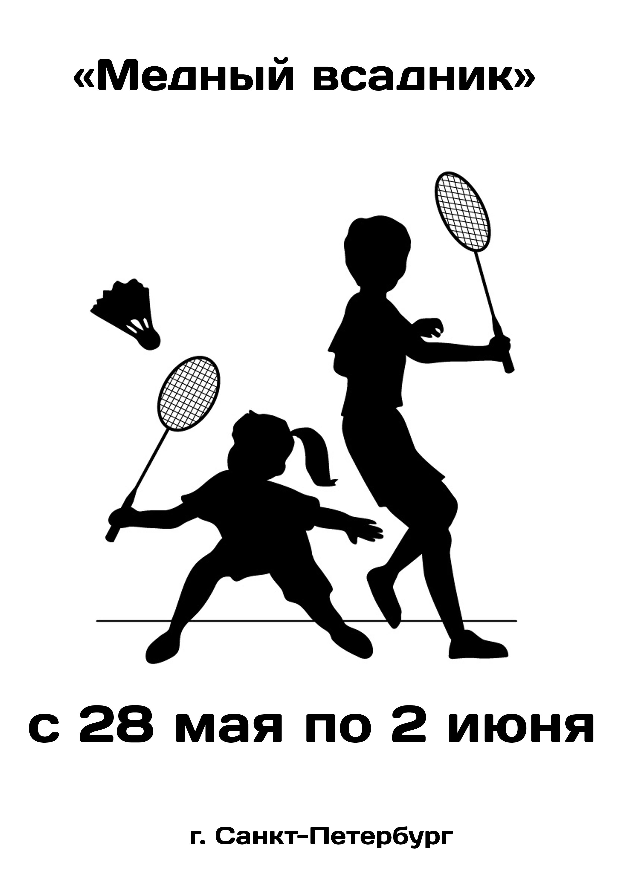 «Медный всадник»  соревнования по бадминтону 28  mai
 2023  année
 