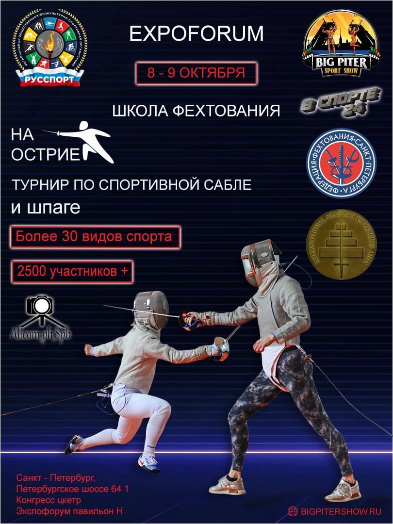 НА ОСТРИЕ - турнир по спортивной сабле и шпаге 8 октября 2022 года 