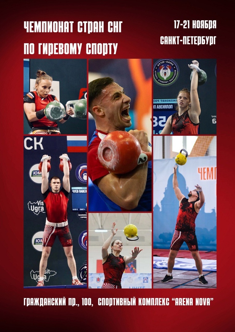 Чемпионат стран СНГ  по гиревому спорту 17 ноября 2022 года Место: Россия, Санкт-Петербург, Гражданский проспект, 100 