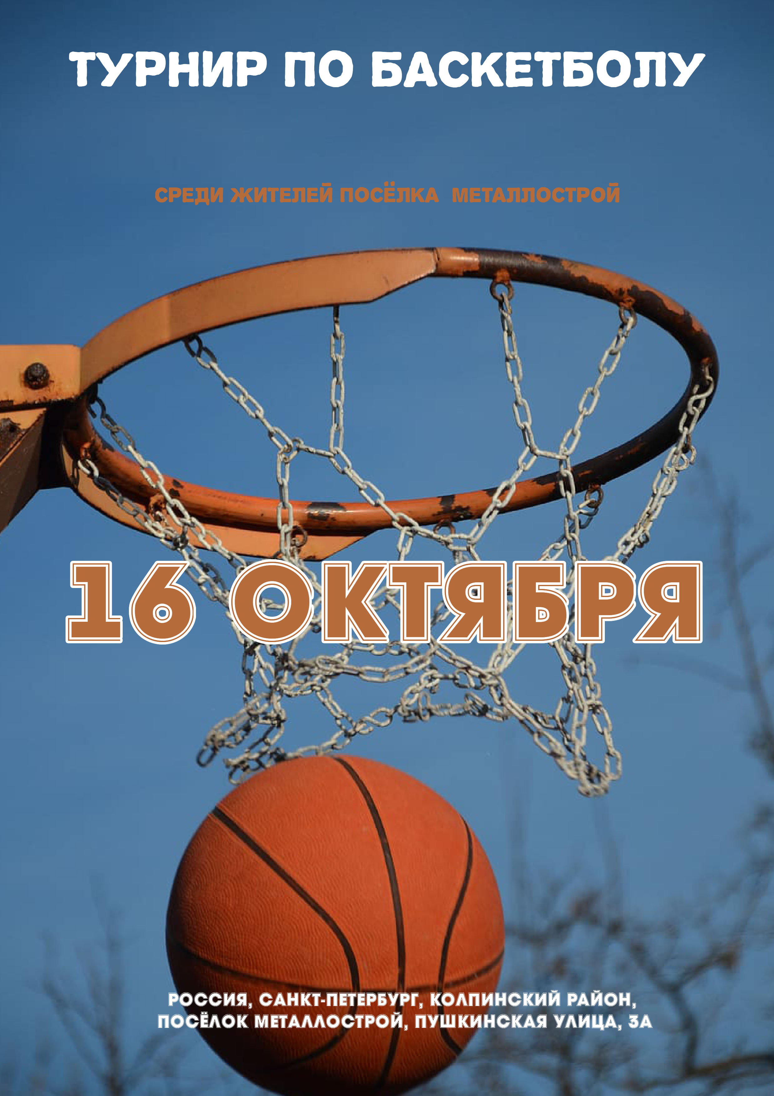 Турнир по баскетболу 16 октября 2022 года Место: Россия, Санкт-Петербург, Колпинский район, посёлок Металлострой, Пушкинская улица, 3А 