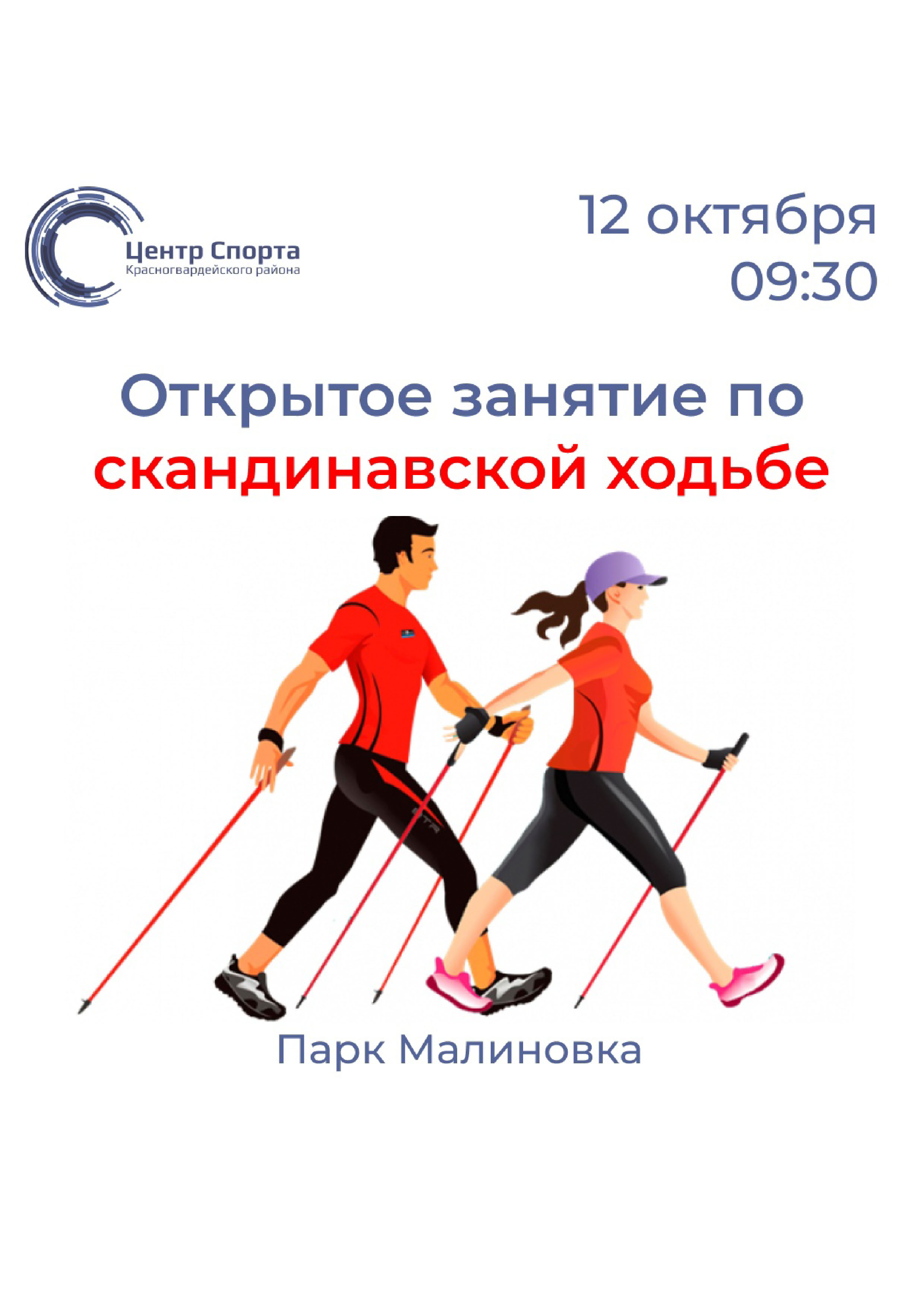 Открытое занятие по скандинавской ходьбе 12 октября 2022 года Место: Россия, Санкт-Петербург, парк Малиновка 