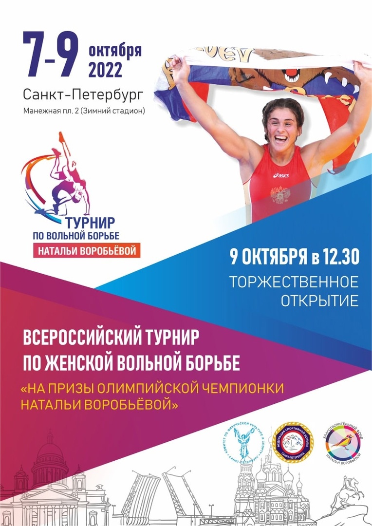 Всероссийский турнир по женской вольной борьбе 7 октября 2022 года Место: Россия, Санкт-Петербург, Манежная площадь, 2 