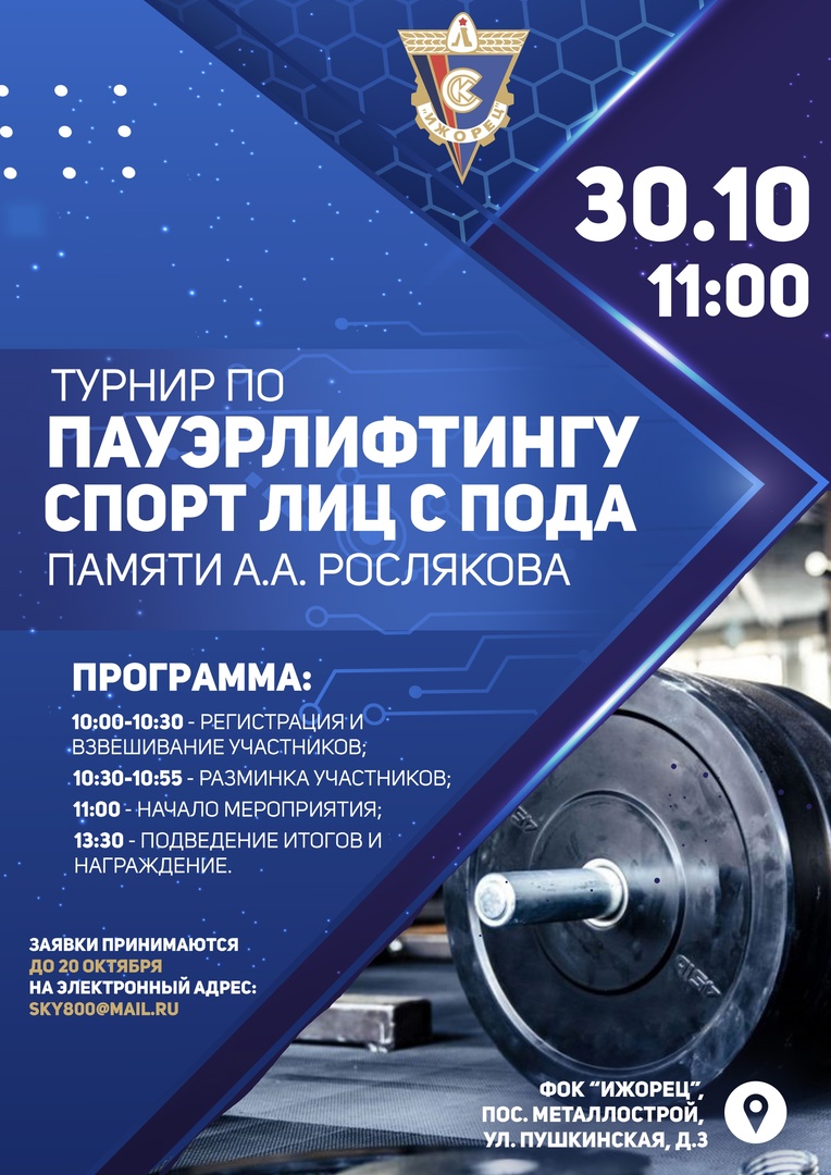 Турнир по Пауэрлифтингу 30 октября 2022 года Место: Россия, Санкт-Петербург, Колпинский район, посёлок Металлострой, Пушкинская улица, 3А 
