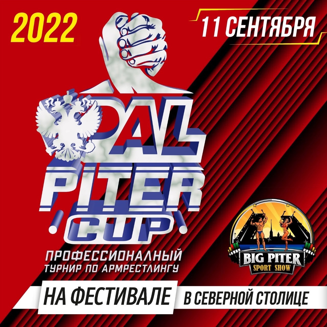 Мы хотим вас ближе познакомить с фестивалем BIG PITER SPORT SHOW 2022 20  Július
 2022  év
 