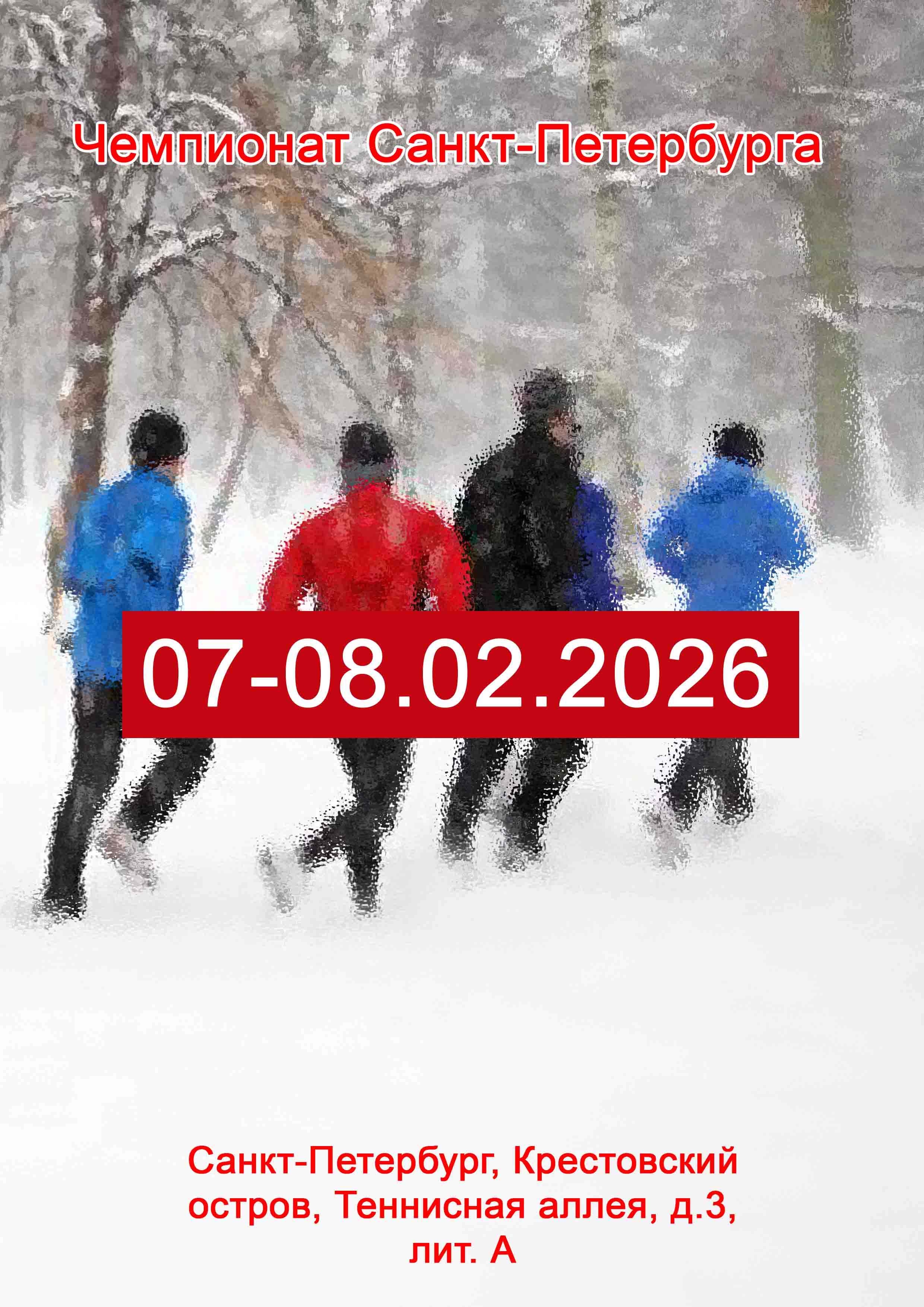 Чемпионат Санкт-Петербурга