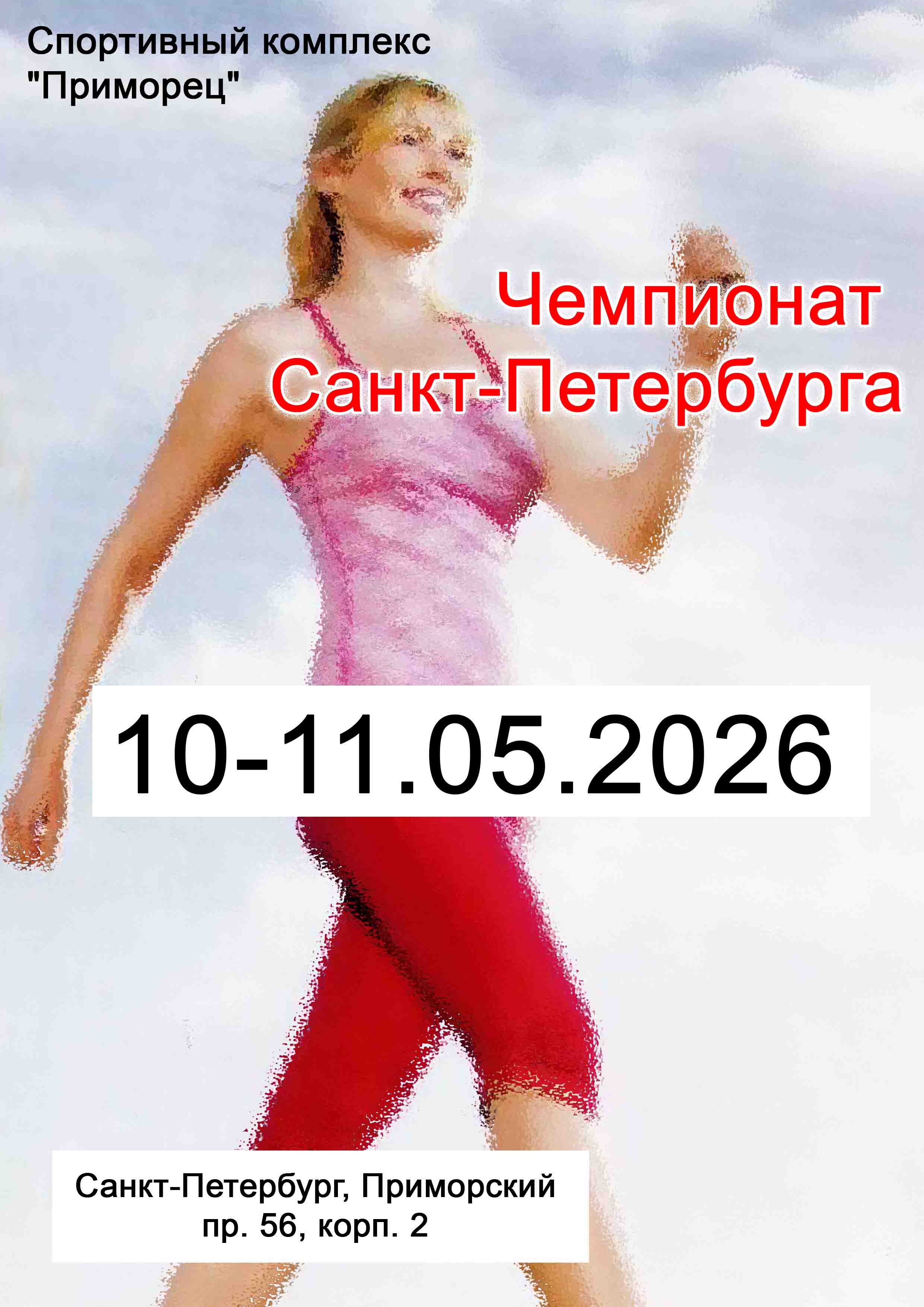 Чемпионат Санкт-Петербурга 10 мая 2026 г.