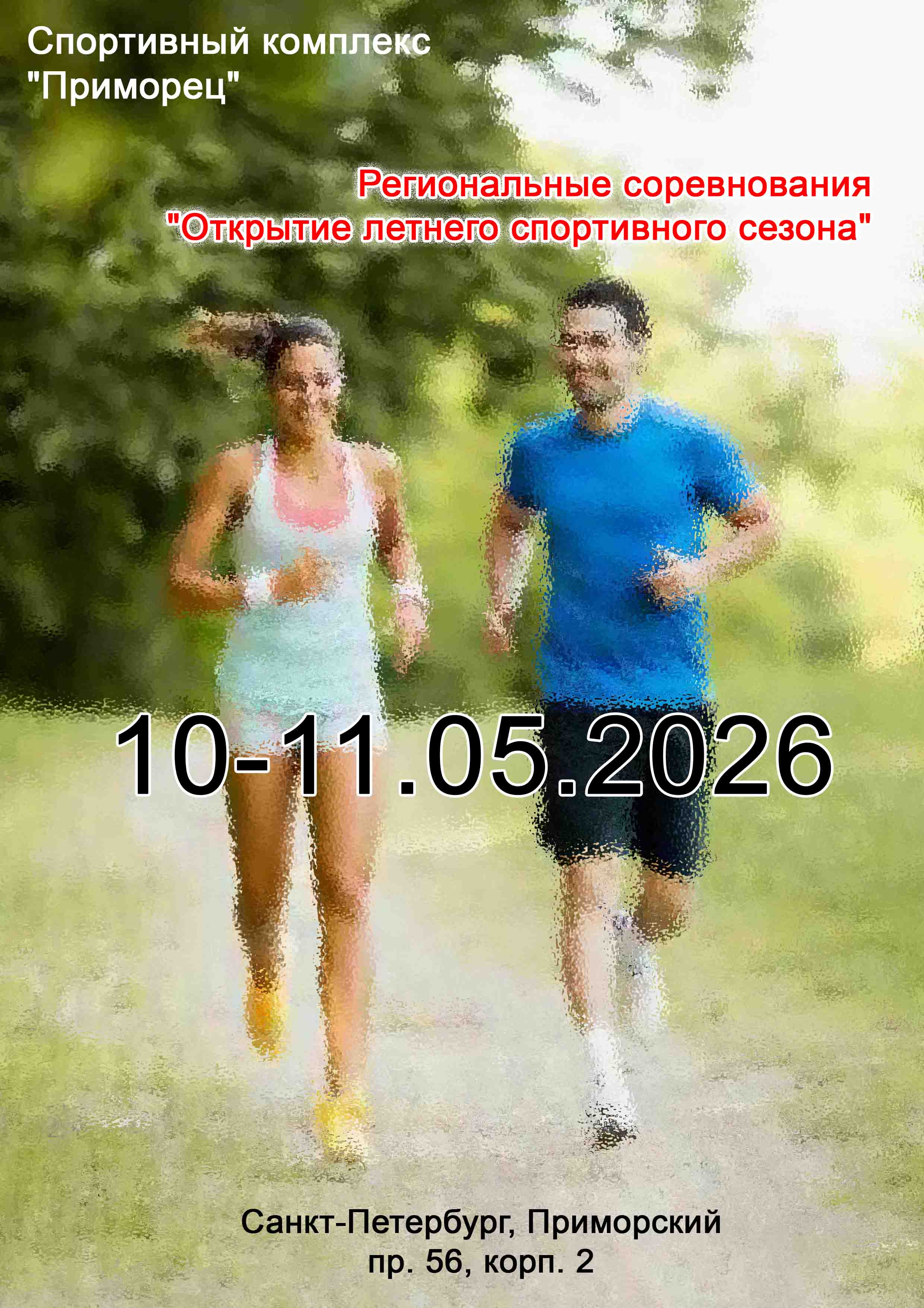 Региональные соревнования "Открытие летнего спортивного сезона"  10 мая 2026 г.