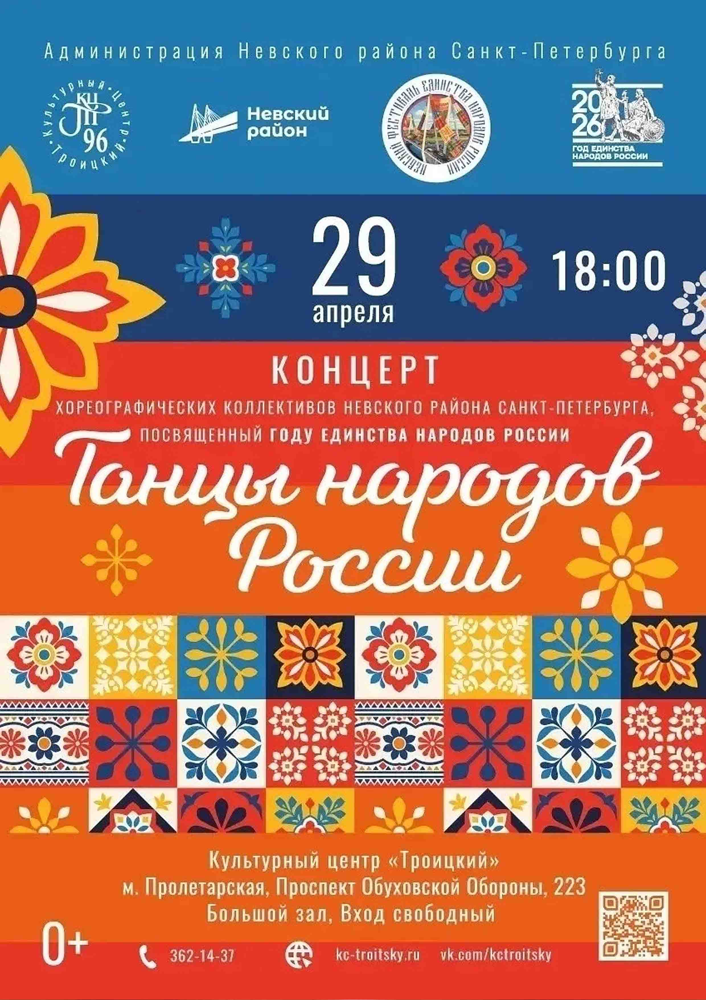 Танцы народов России 29 апреля 2026 года