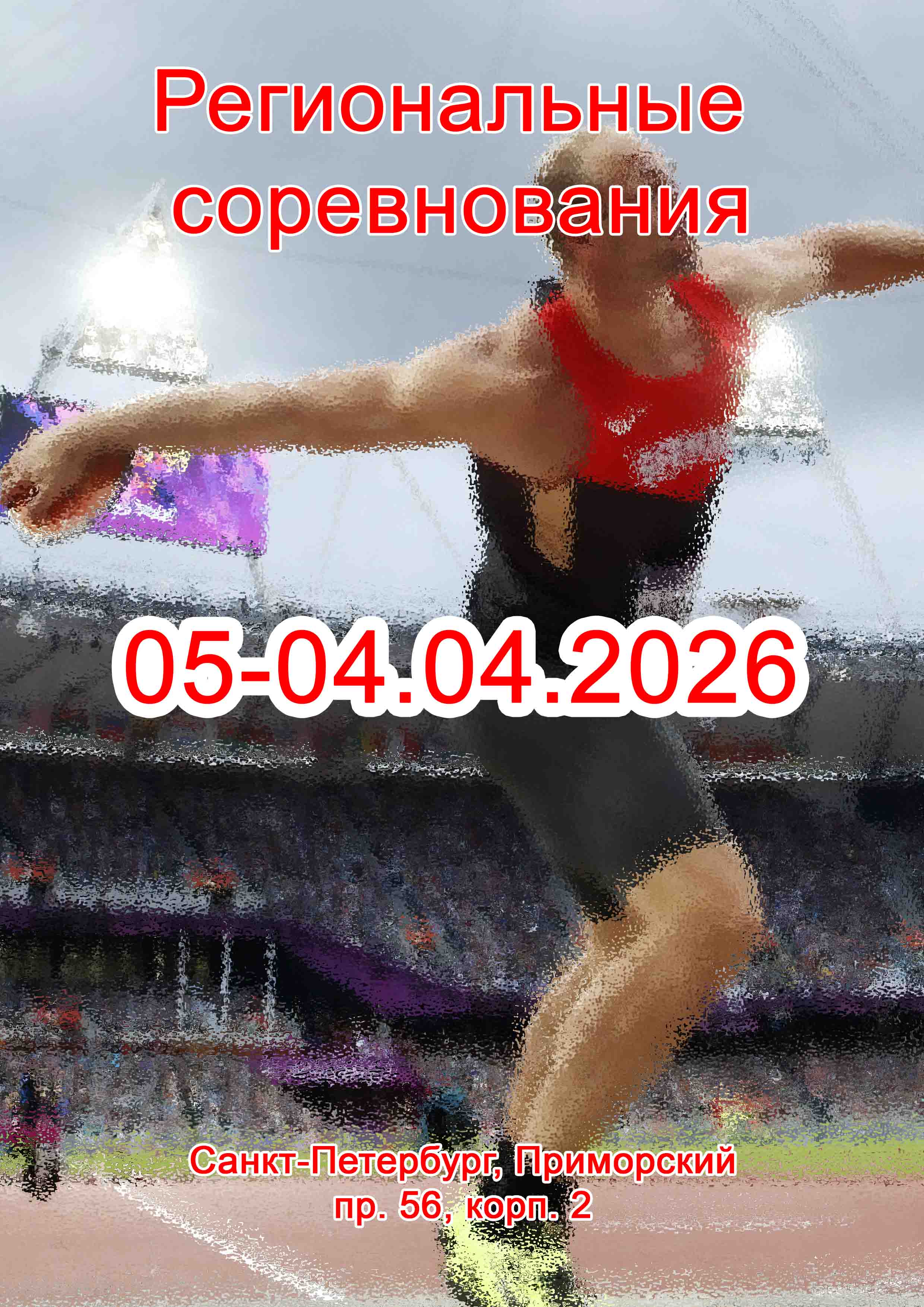 Региональные соревнования  4 апреля 2026 года