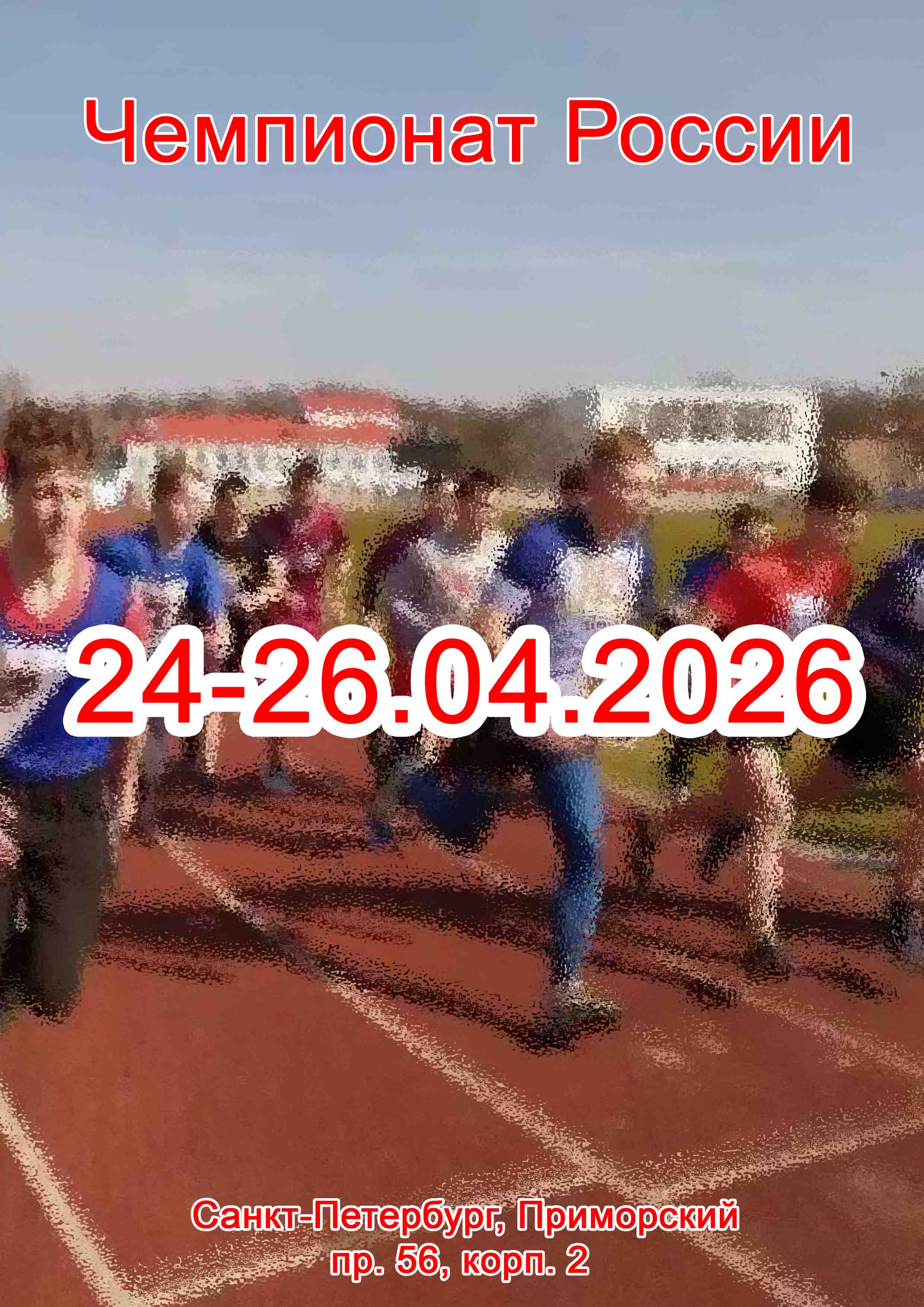 Чемпионат Санкт-Петербурга и Чемпионат России 24 апреля 2026 года