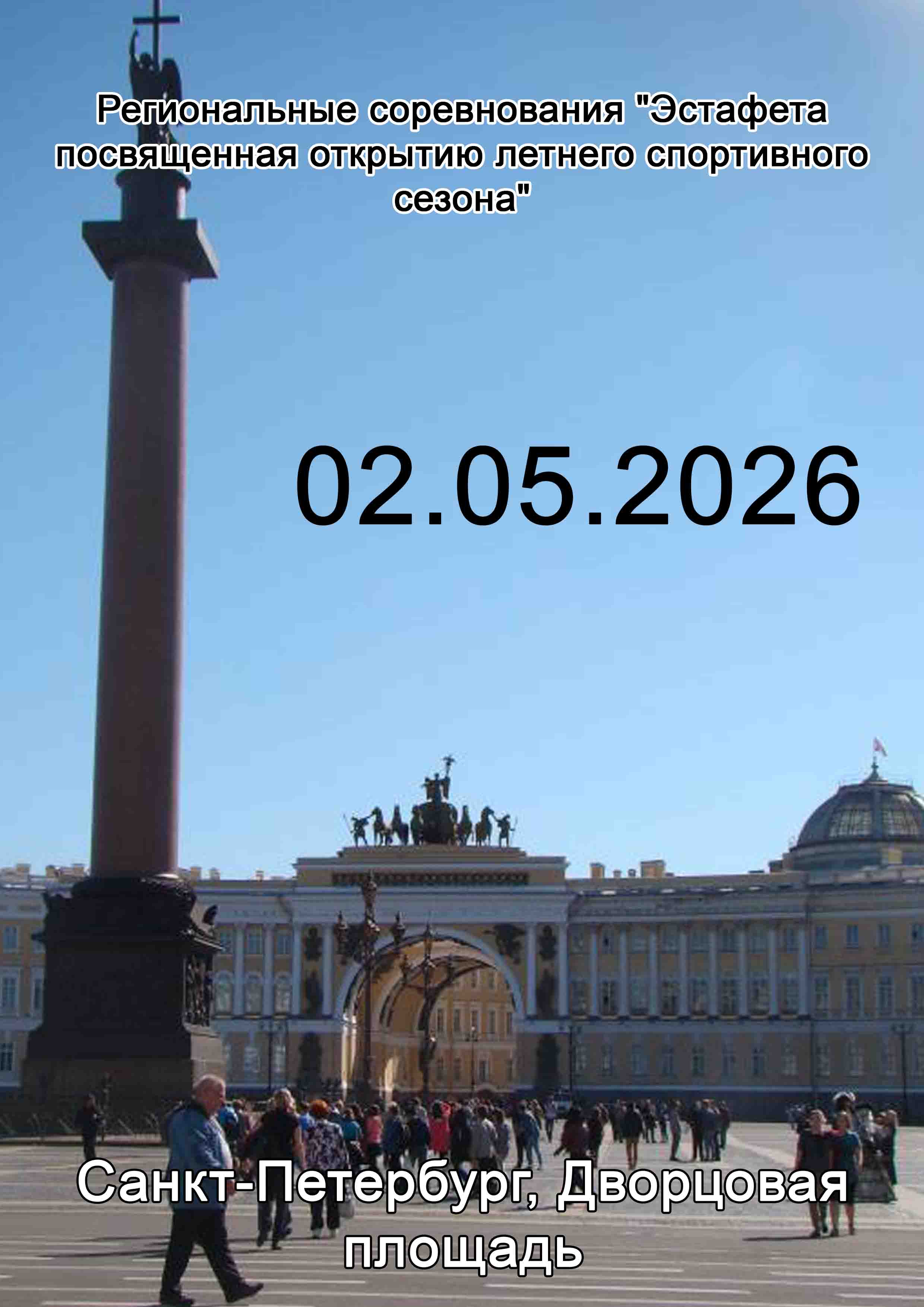 Региональные соревнования "Эстафета посвященная открытию летнего спортивного сезона" 2 мая 2026 года