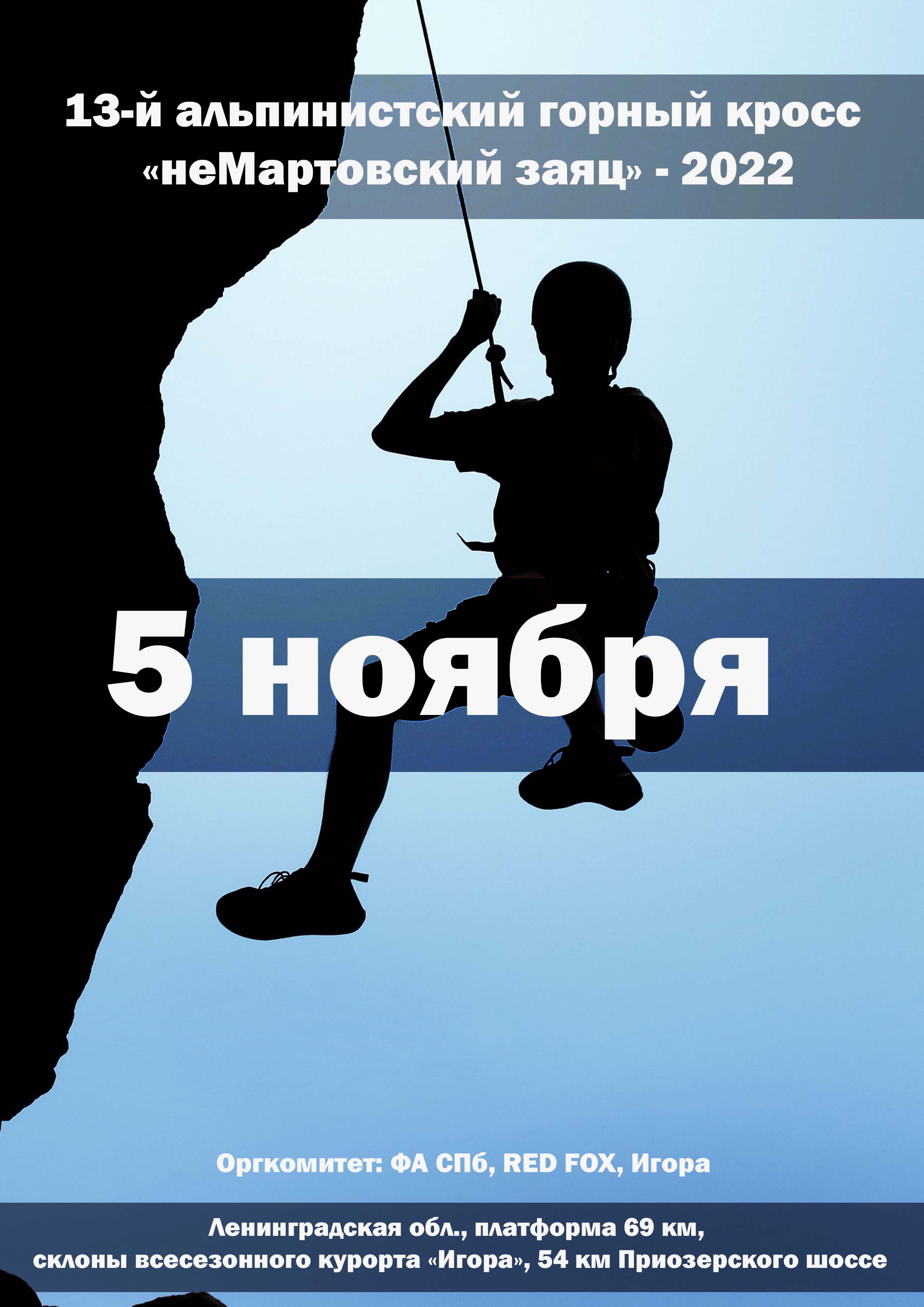 13-й альпинистский горный кросс «неМартовский заяц» 5 ноября 2022 года Место: Россия, Ленинградская область, Приозерский район, Сосновское сельское поселение, Двухместная кресельная дорога 