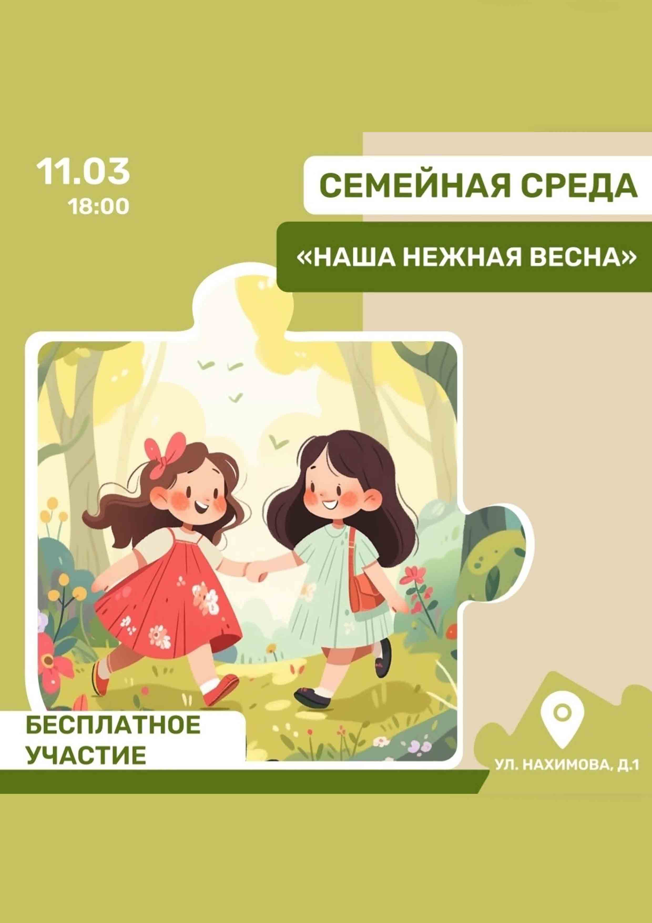 Семейная среда: Наша нежная весна 11 марта 2026 года