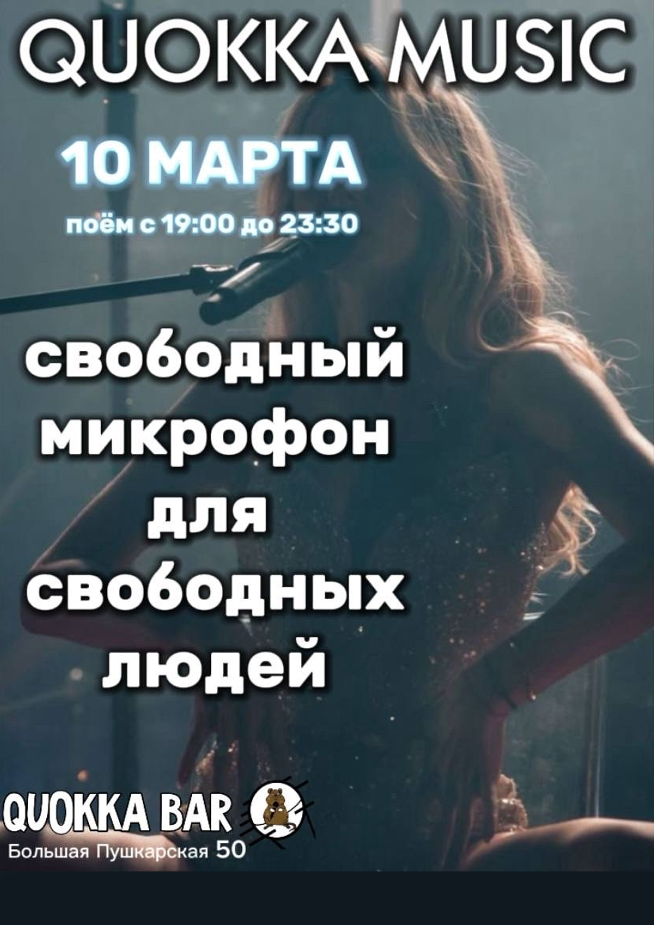 Свободный Микрофон  10 марта 2026 года