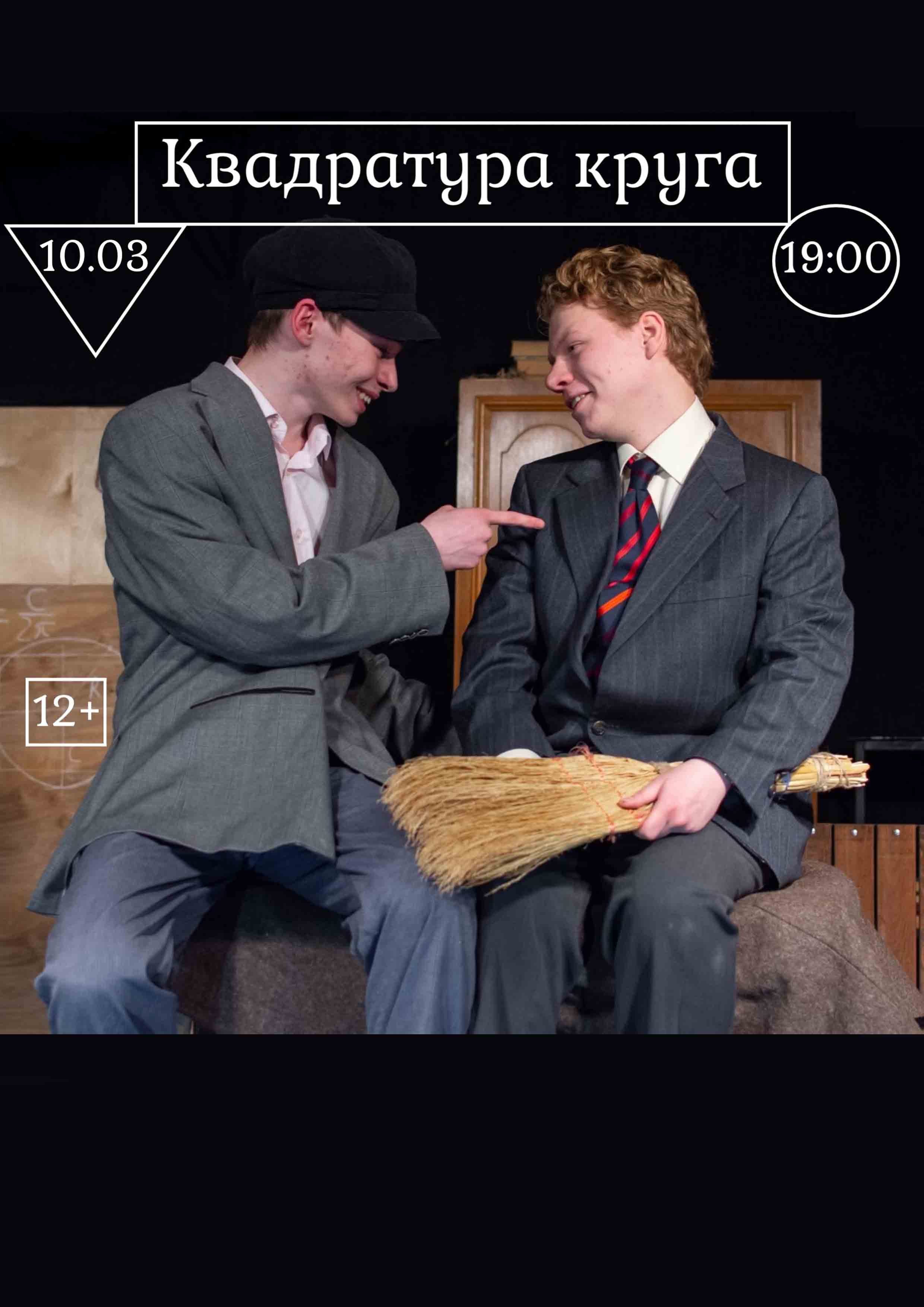 Квадратура круга 10 марта 2026 года