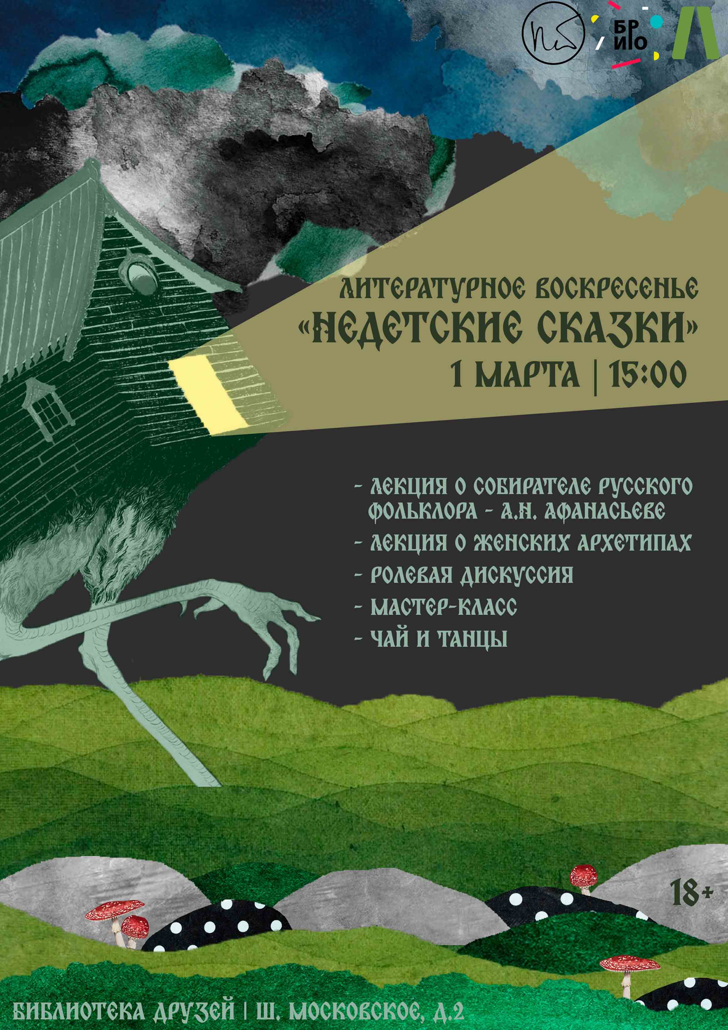 Недетские сказки 1 марта 2026 года