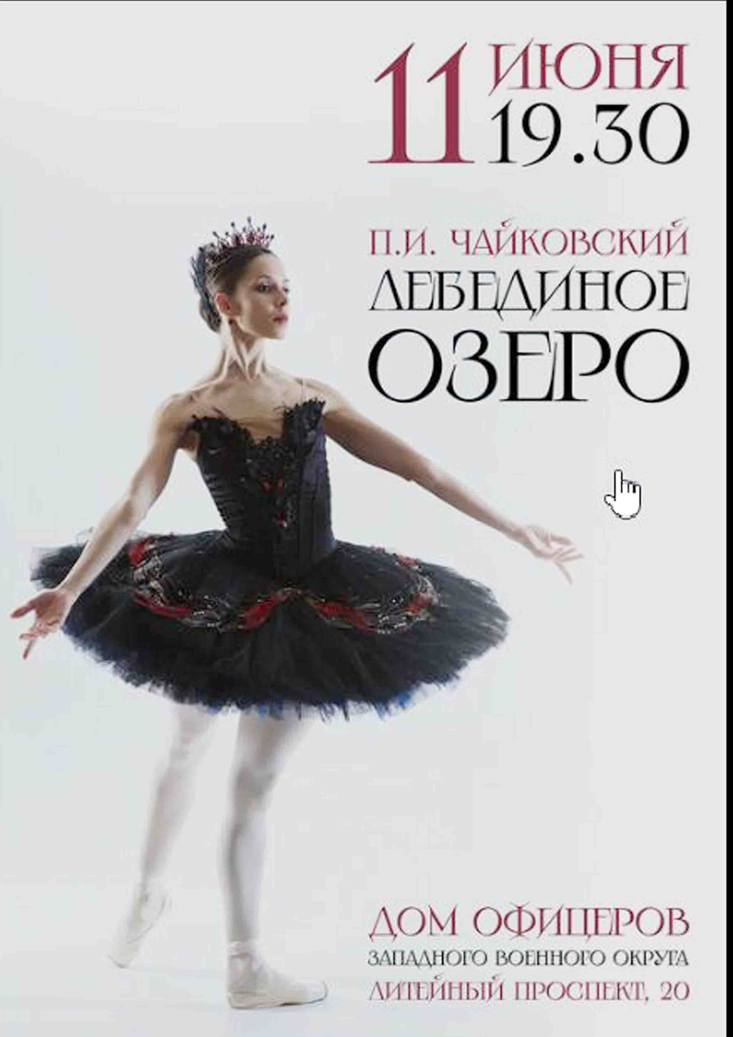 Лебединое озеро 11 июня 2026 года 