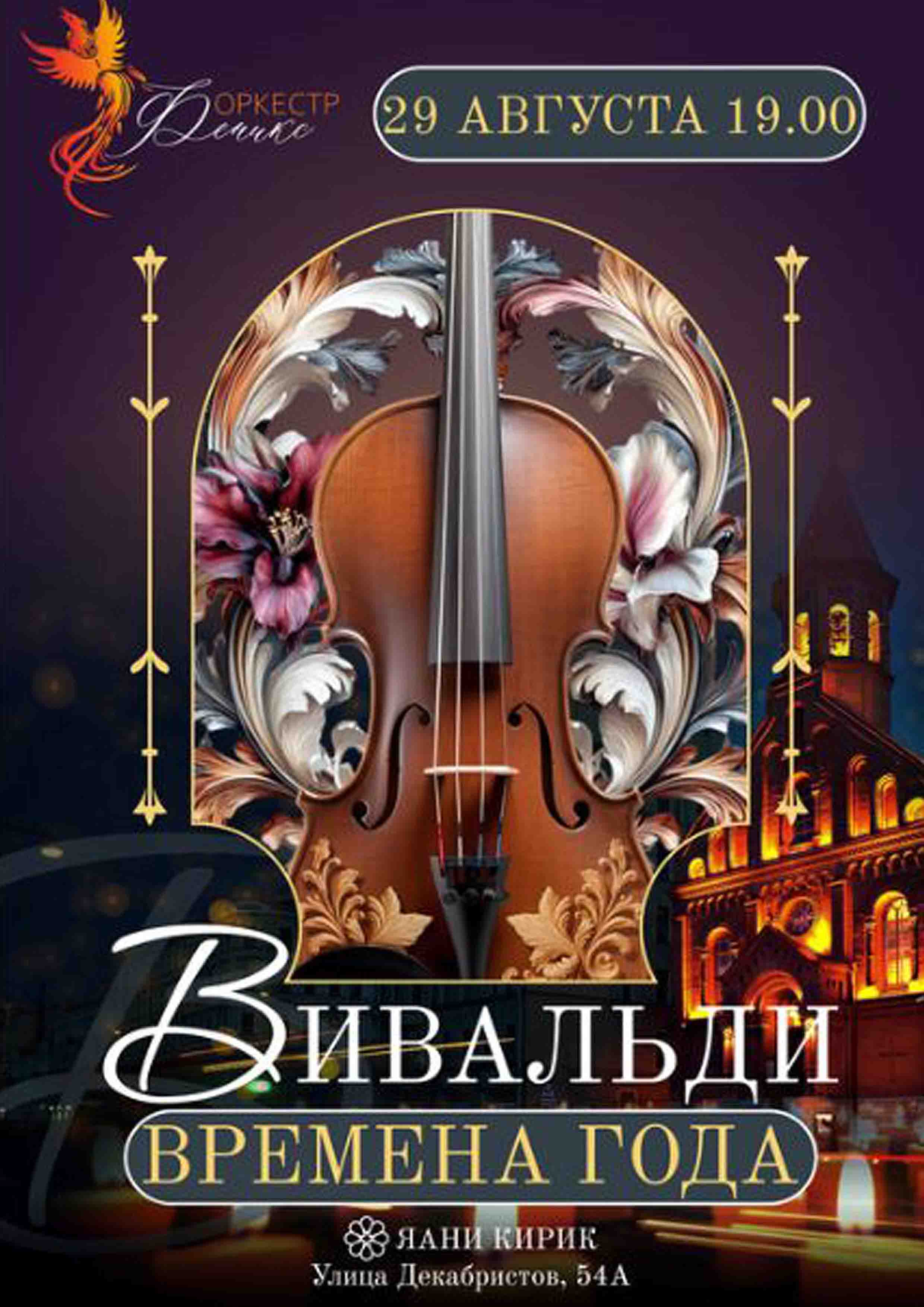 ВИВАЛЬДИ  ВРЕМЕНА ГОДА  при свечах  29 августа 2026 года 