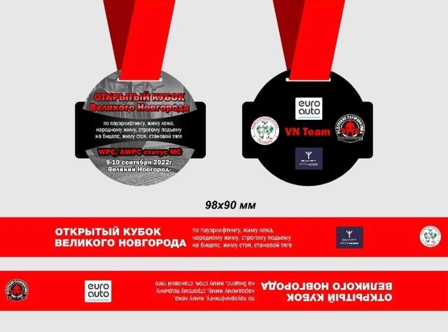 Макеты дипломов призеров  кубка Великого Новгорода по пауэрлифтингу 29 июля 2022 года 