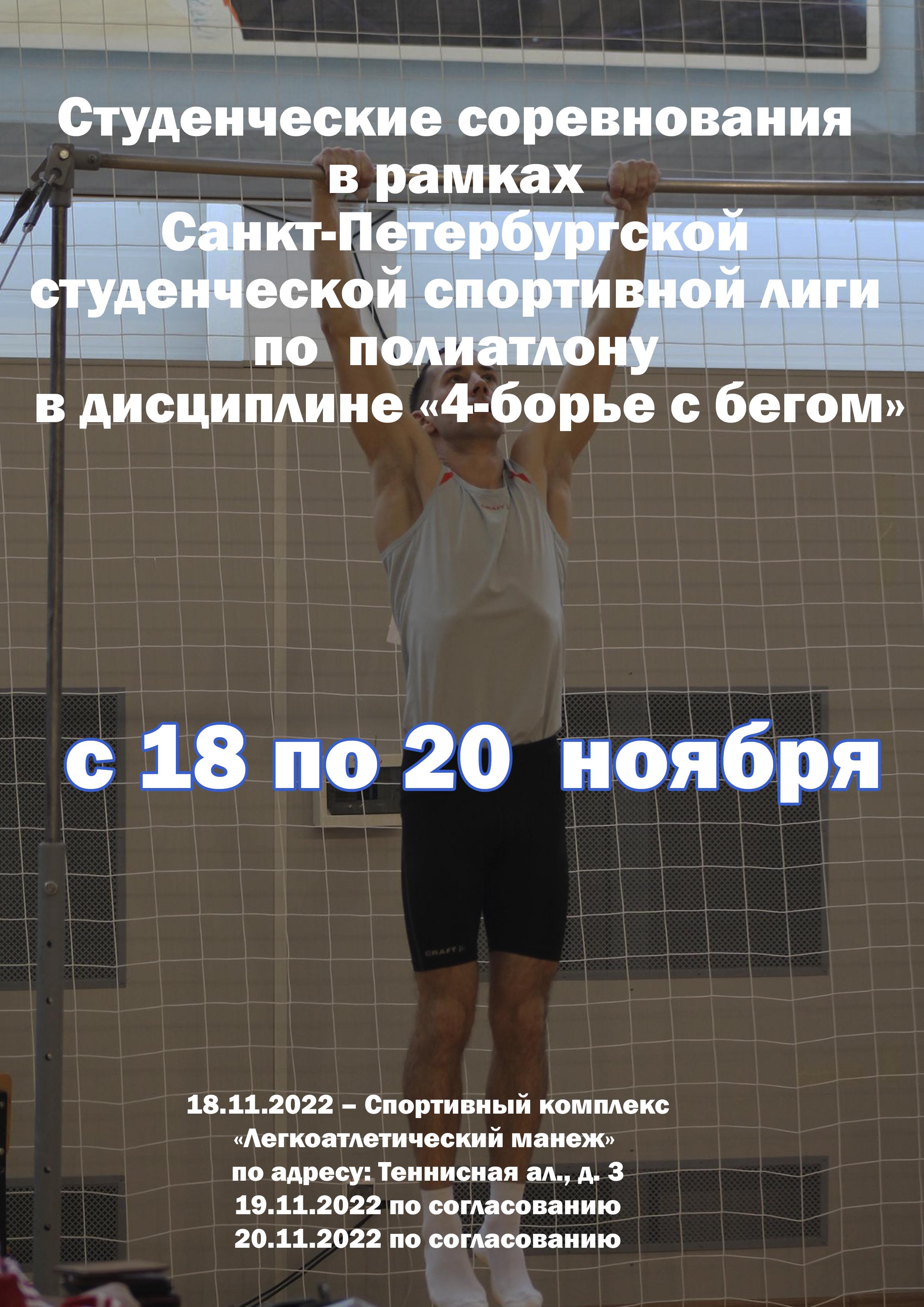 Студенческие соревнования в рамках Санкт‑Петербургской студенческой спортивной лиги по полиатлону  в дисциплине «4-борье с бегом» 18 ноября 2022 года Место: Россия, Санкт-Петербург, Теннисная аллея, 3 
