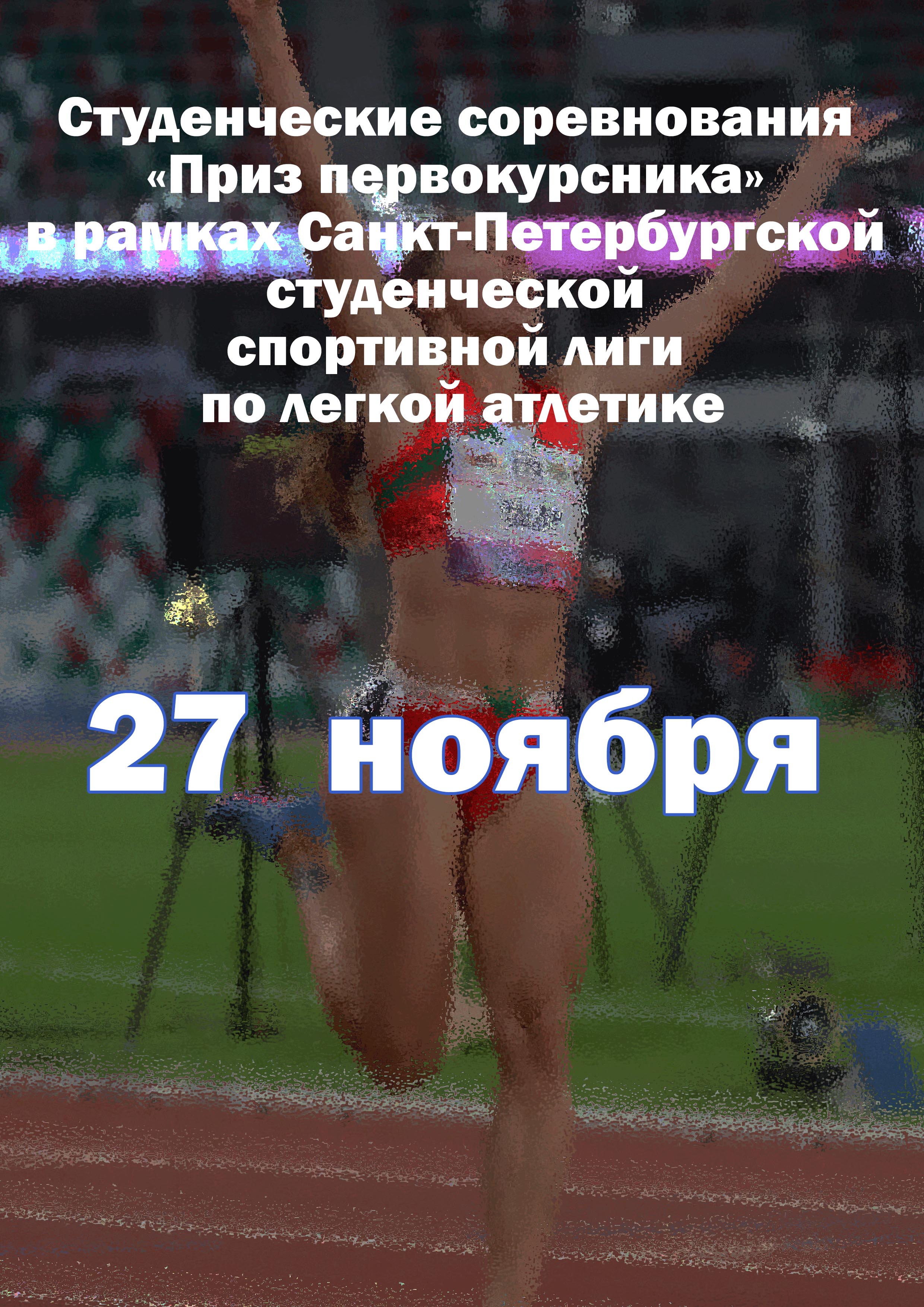 Студенческие соревнования «Приз первокурсника» в рамках Санкт‑Петербургской студенческой спортивной лиги по легкой атлетике 27 ноября 2022 года 
