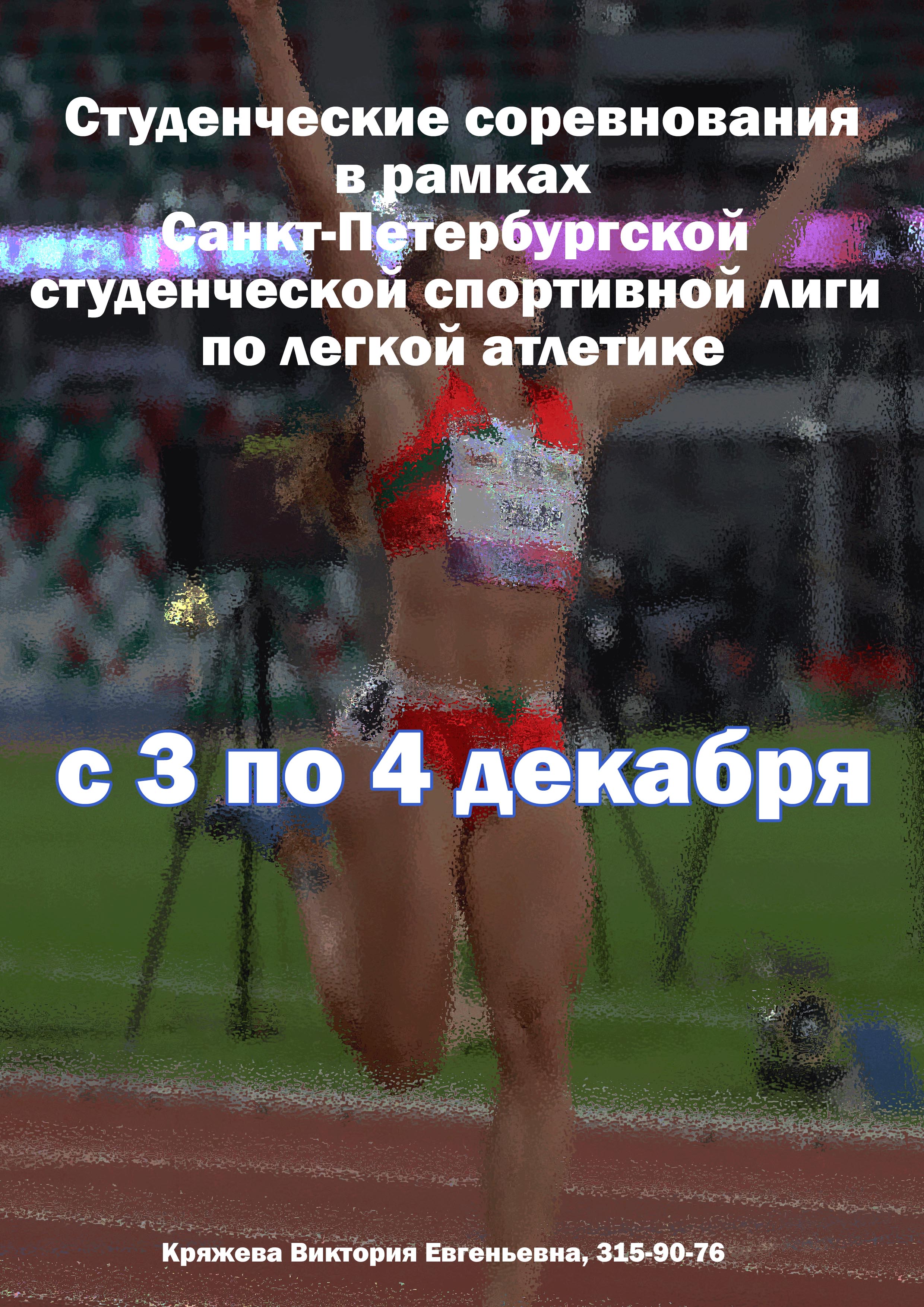 Студенческие соревнования в рамках Санкт‑Петербургской студенческой спортивной лиги по легкой атлетике 3 декабря 2022 года 
