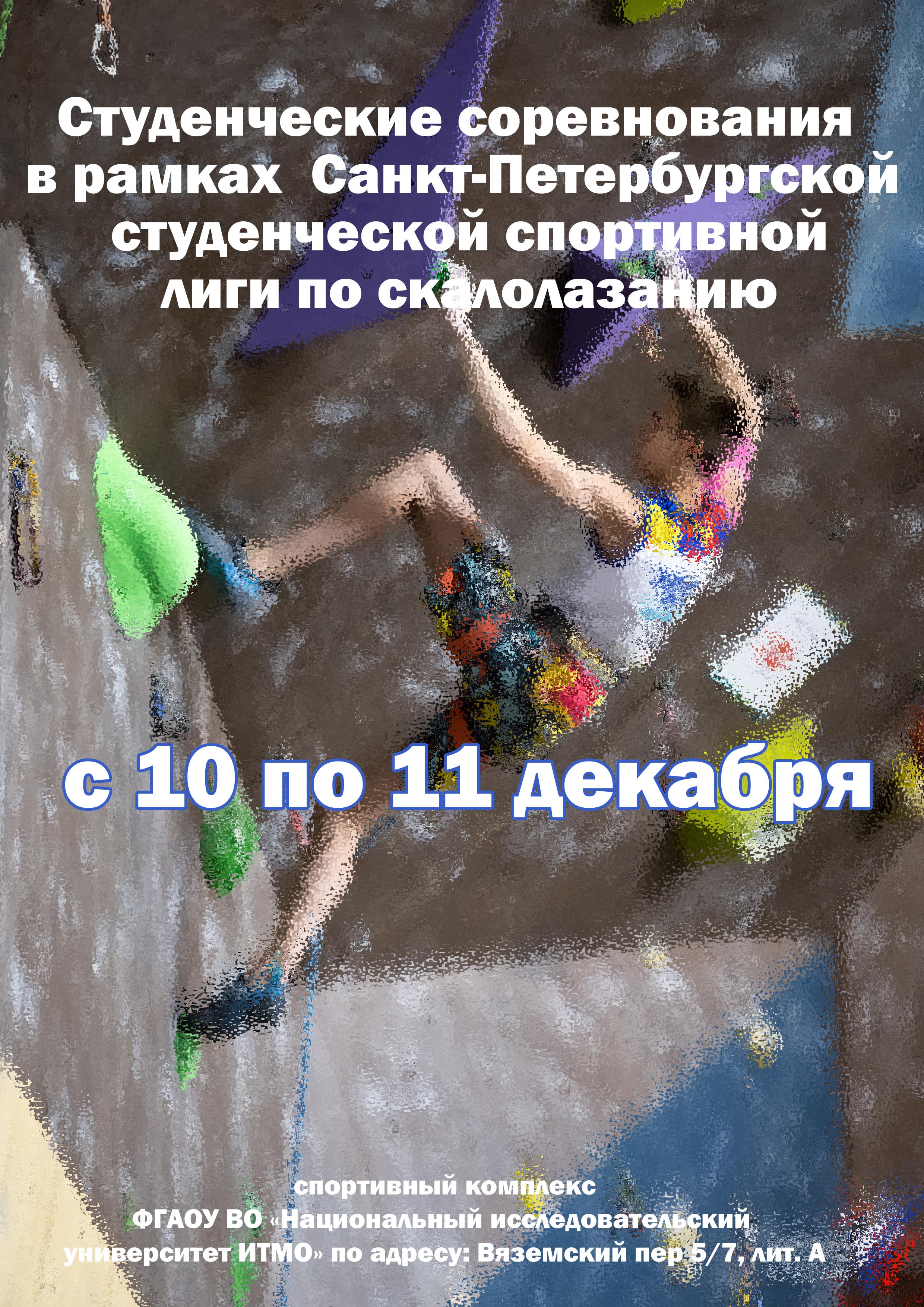 Студенческие соревнования в рамках Санкт‑Петербургской студенческой спортивной лиги по скалолазанию 10 декабря 2022 года Место: Россия, Санкт-Петербург, Вяземский переулок, 5-7 