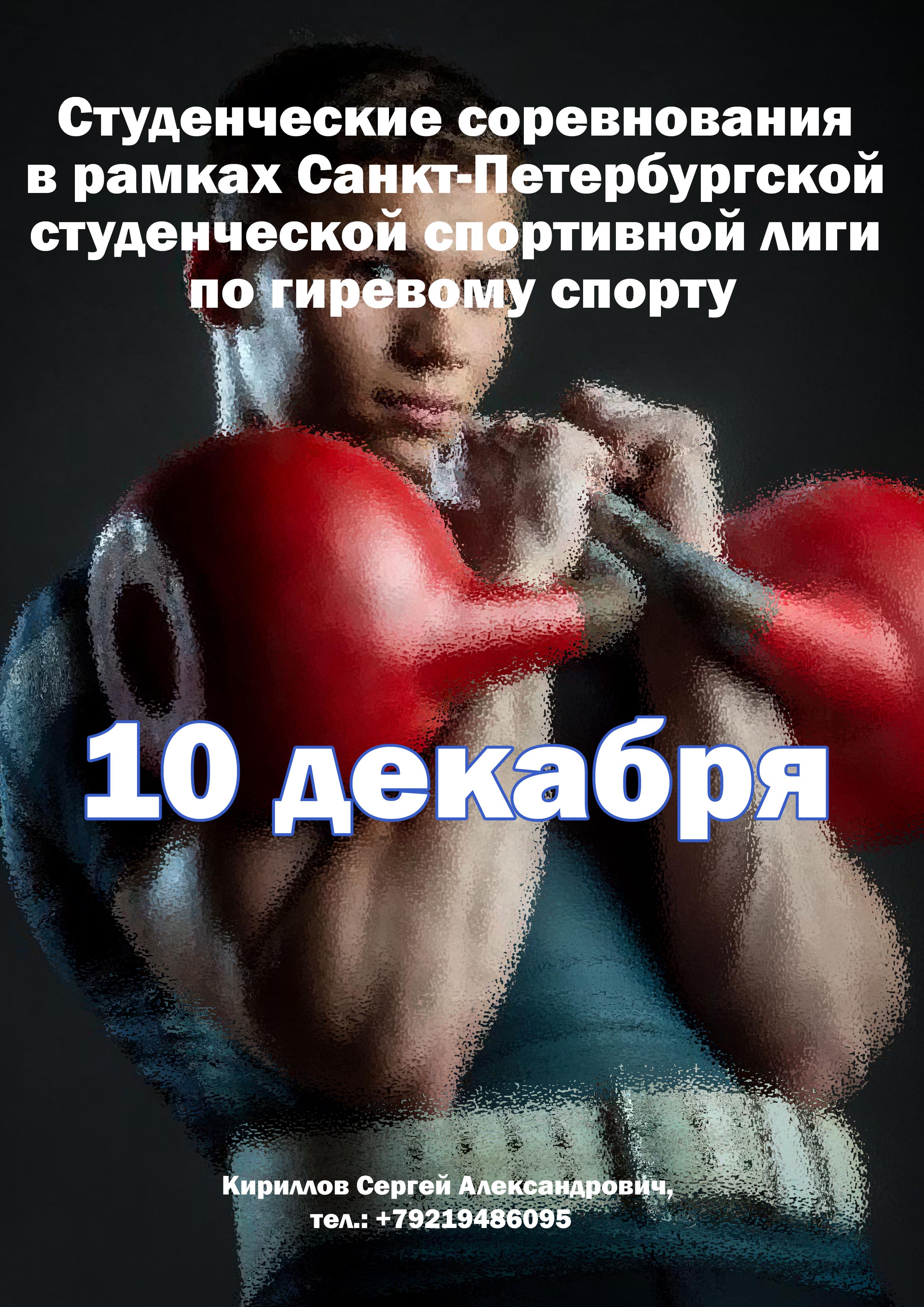 Студенческие соревнования в рамках Санкт‑Петербургской студенческой спортивной лиги по гиревому спорту 10 декабря 2022 года 